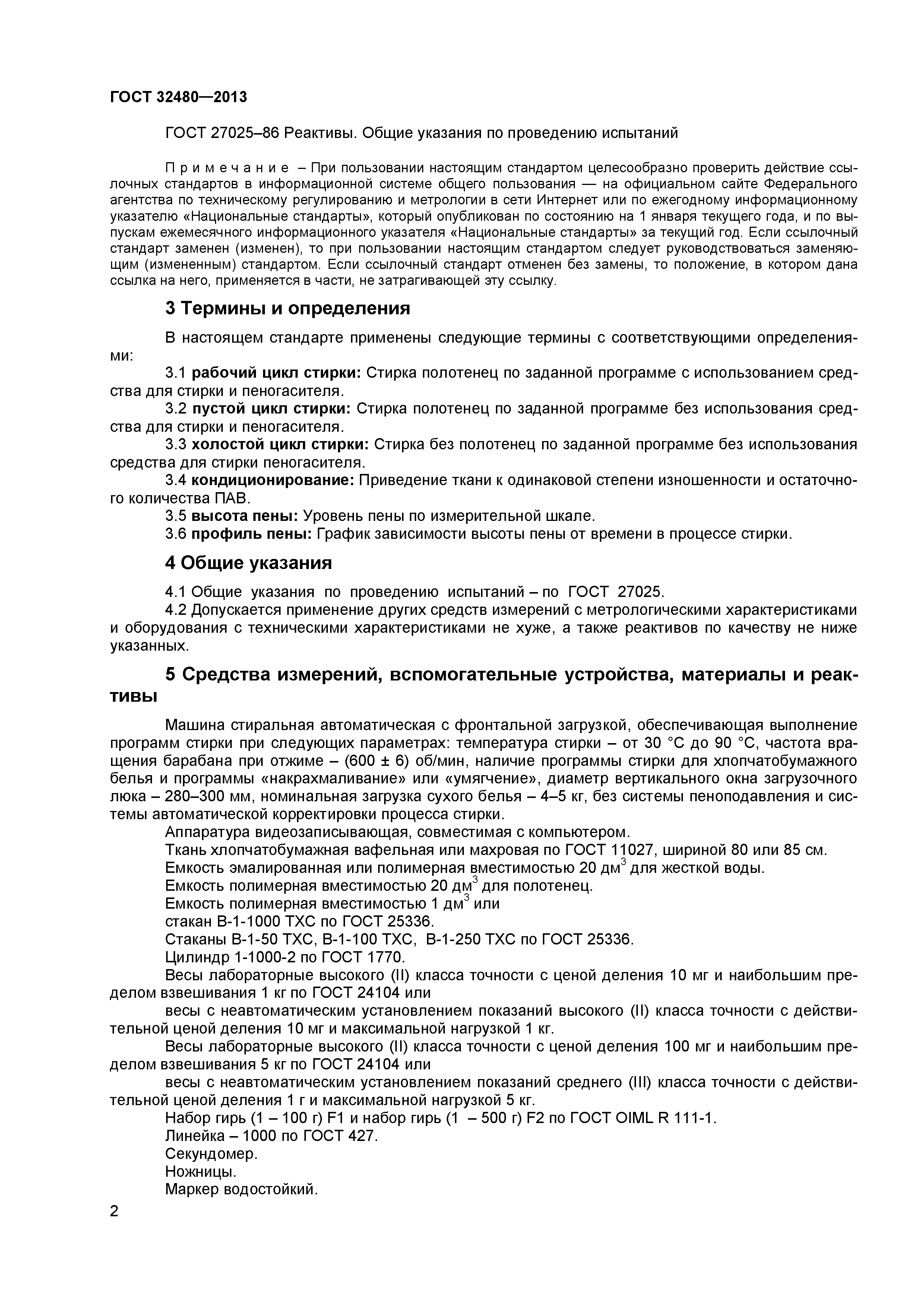 ГОСТ 32480-2013