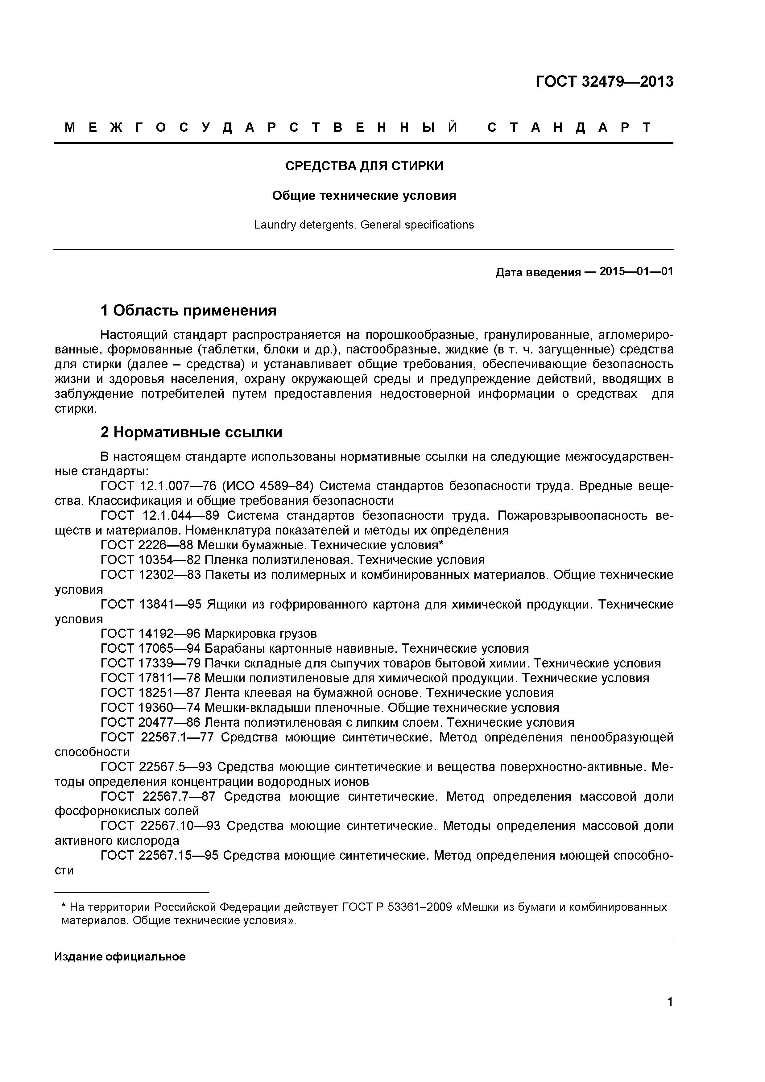 ГОСТ 32479-2013