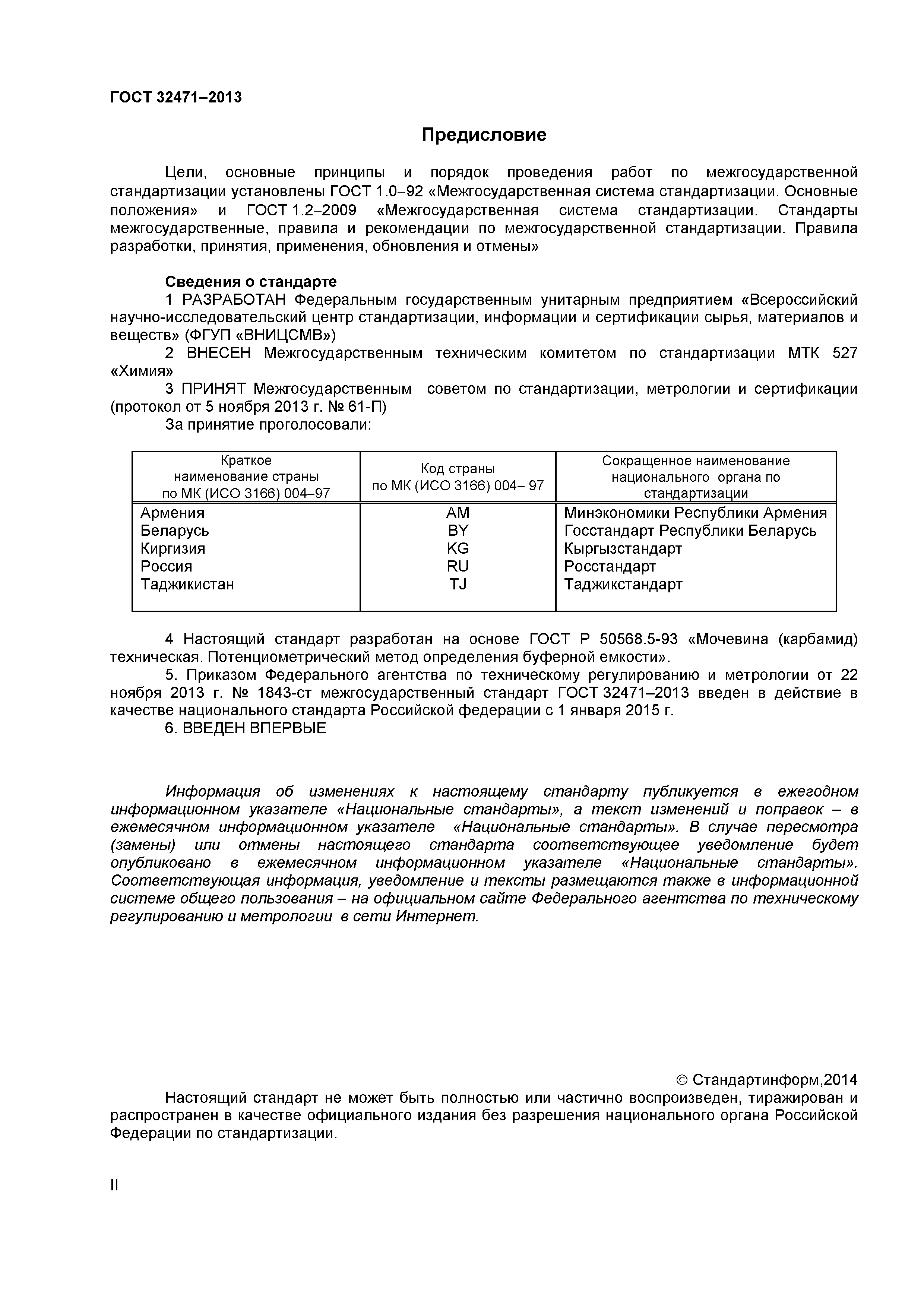 ГОСТ 32471-2013
