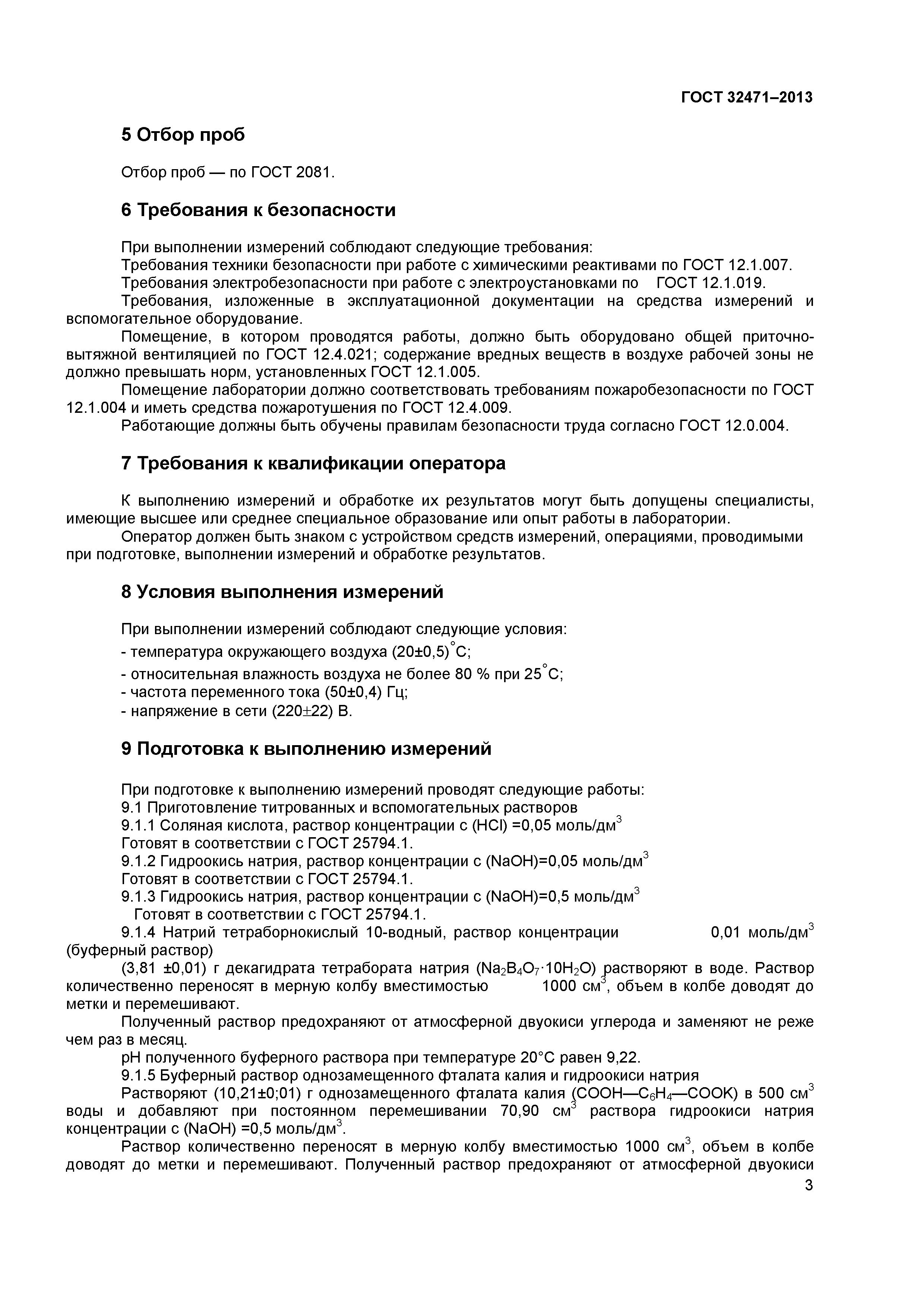 ГОСТ 32471-2013