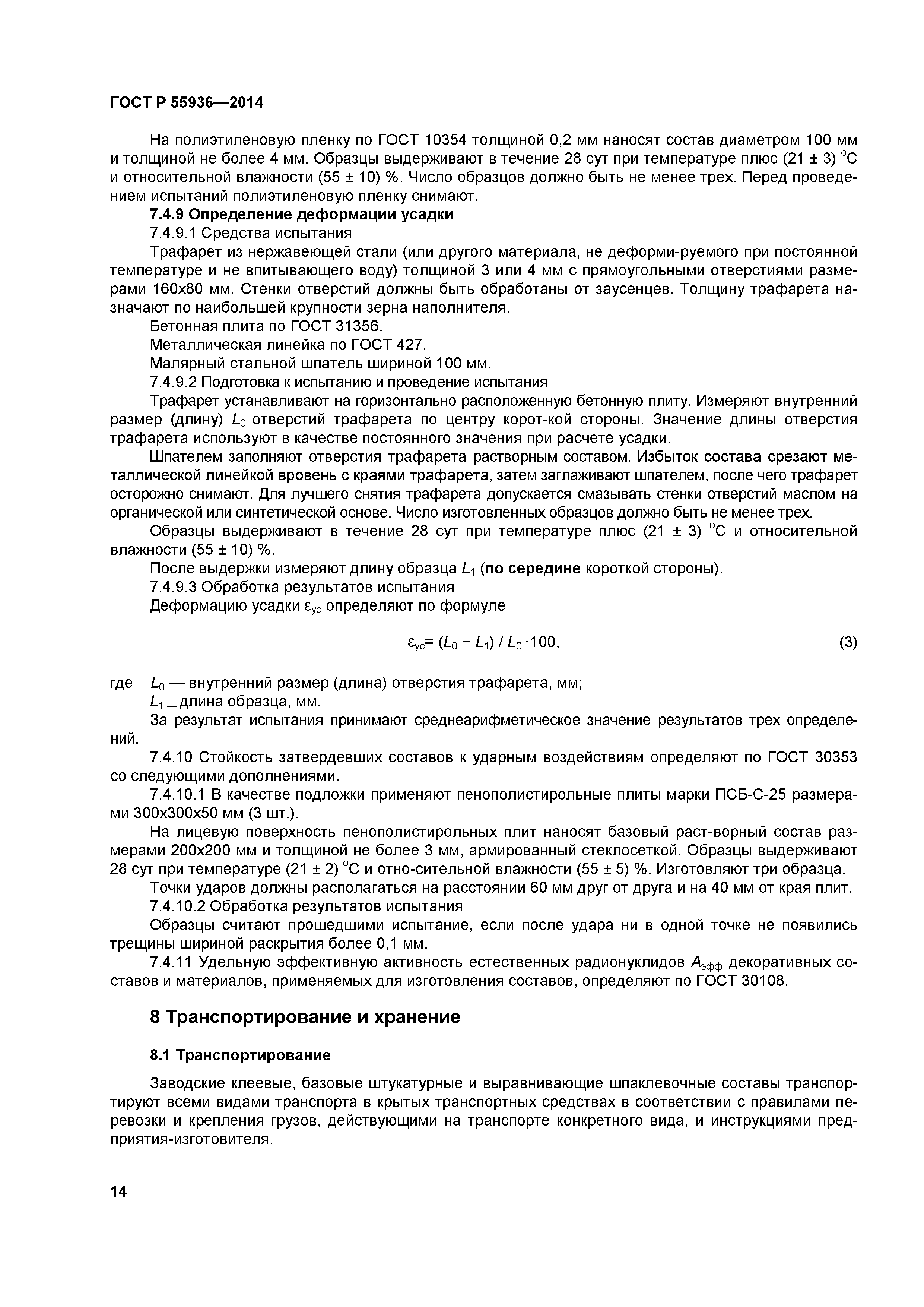ГОСТ Р 55936-2014
