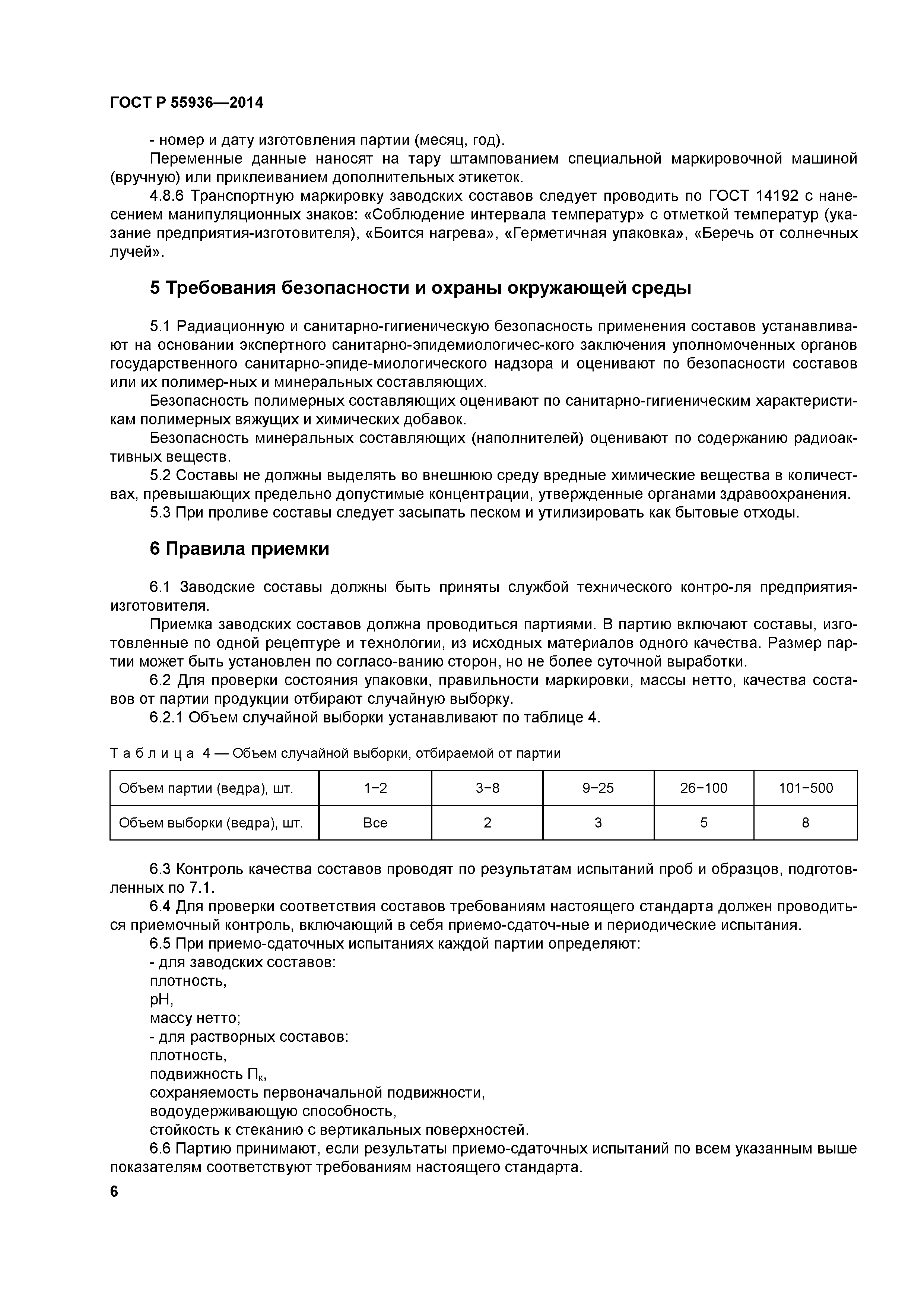 ГОСТ Р 55936-2014