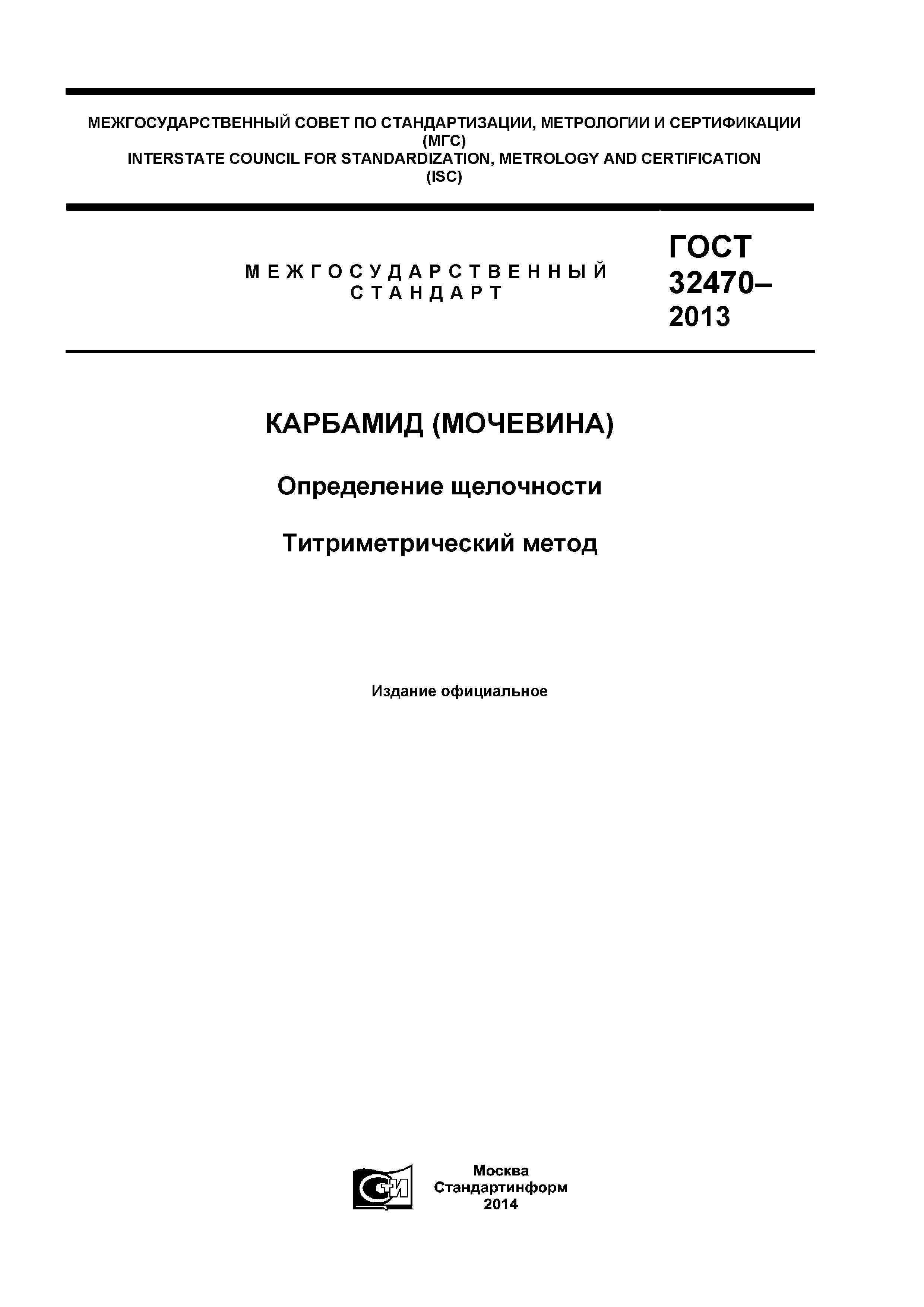 ГОСТ 32470-2013