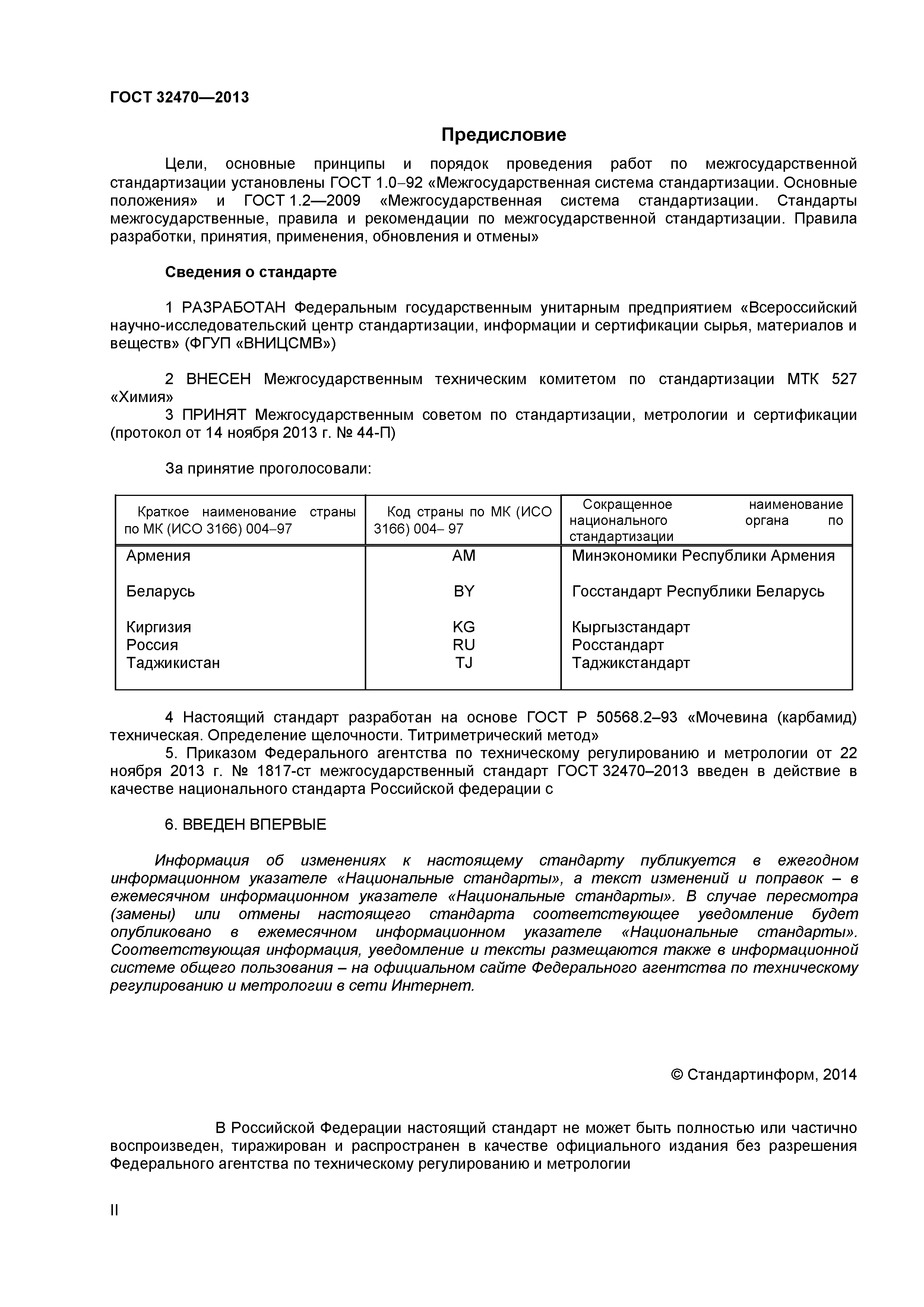 ГОСТ 32470-2013