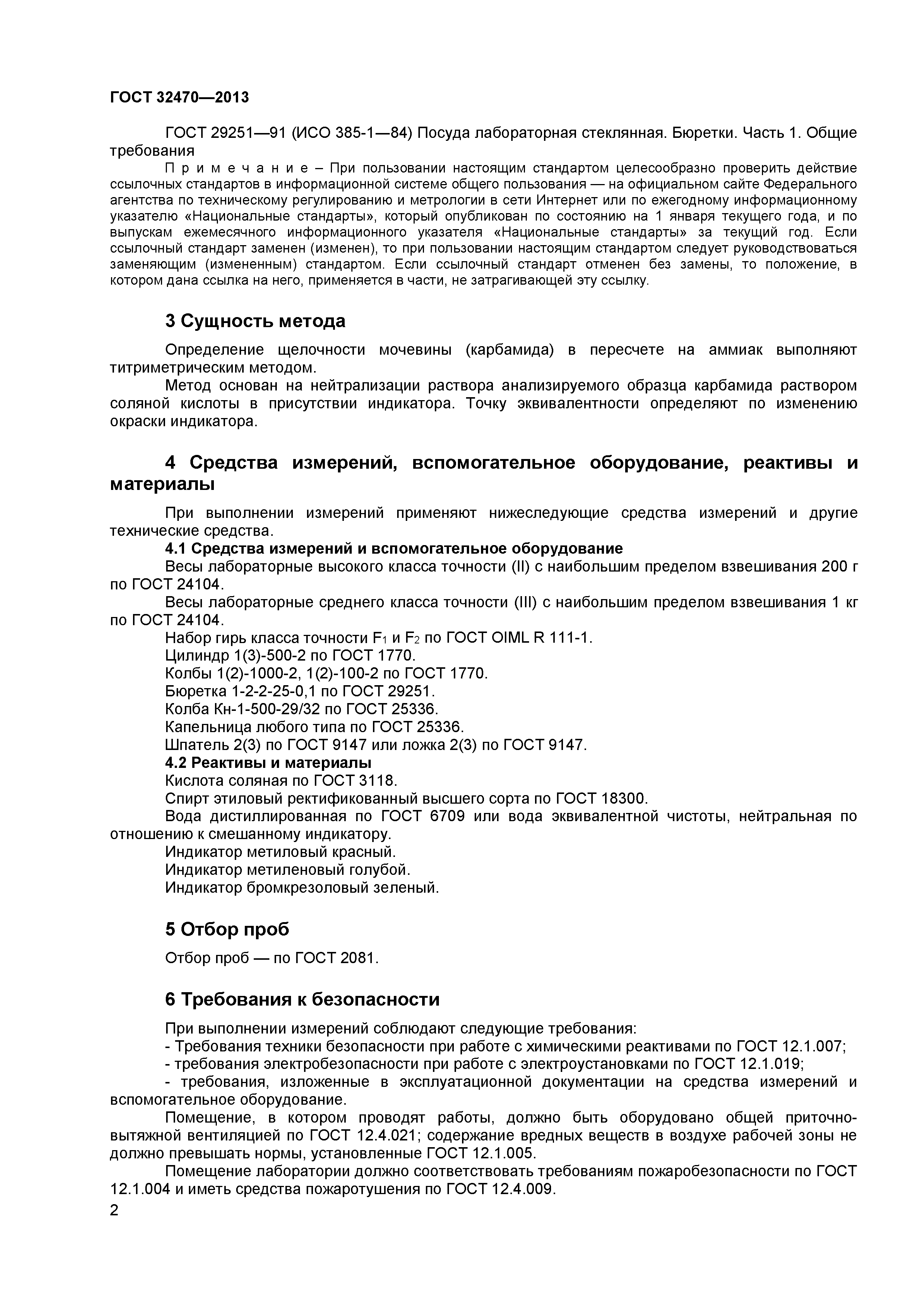 ГОСТ 32470-2013