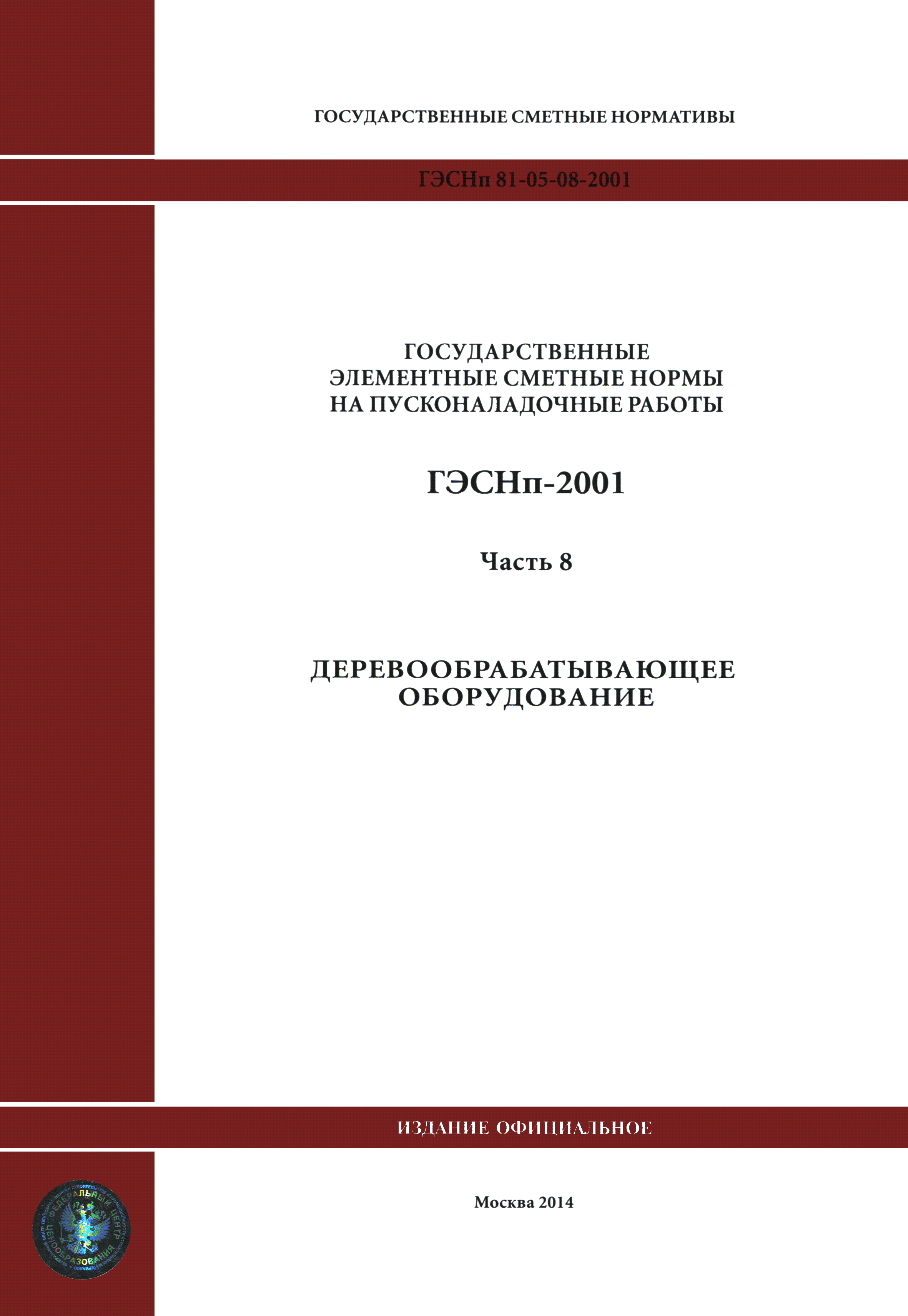 ГЭСНп 2001-08