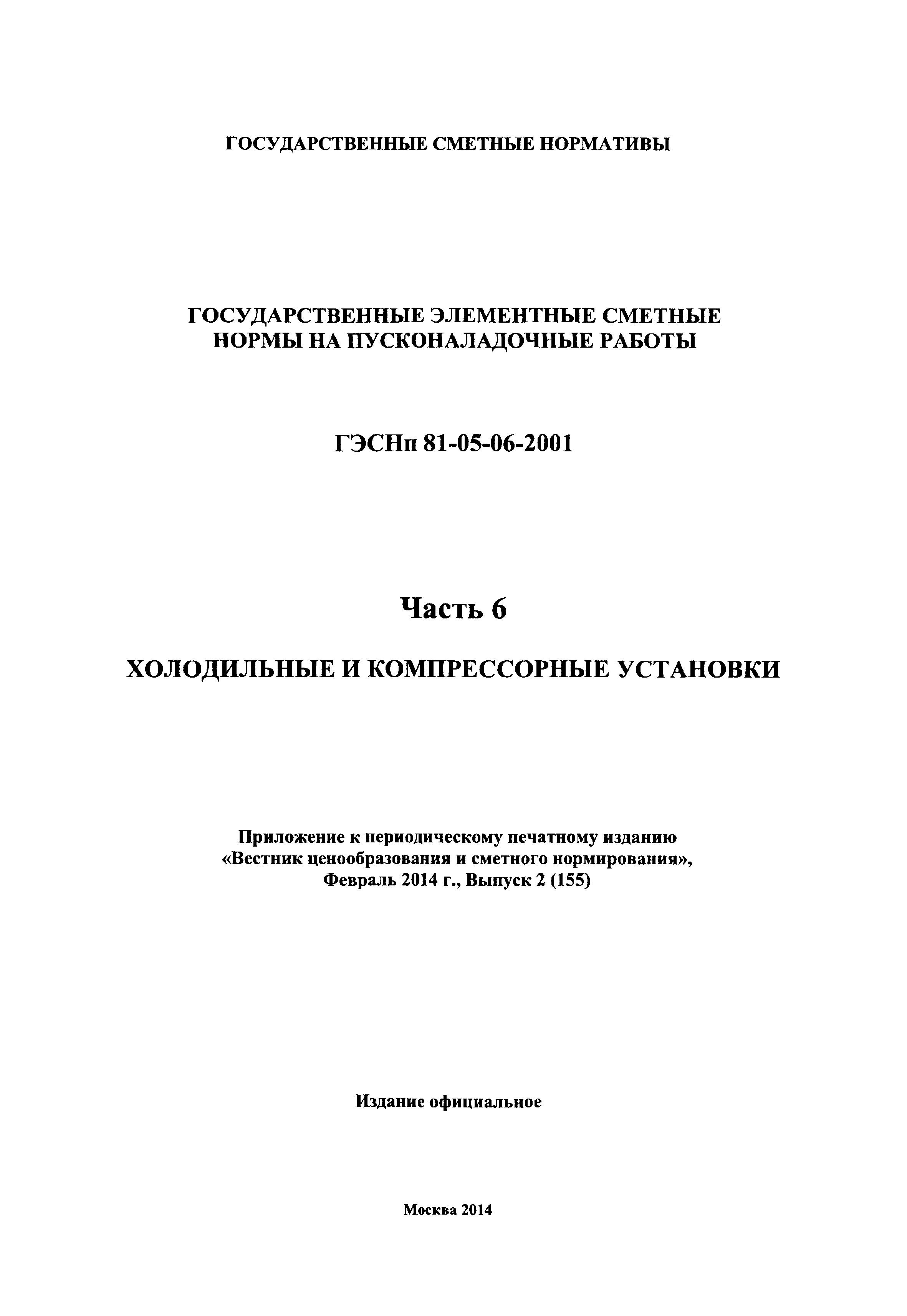 ГЭСНп 2001-06