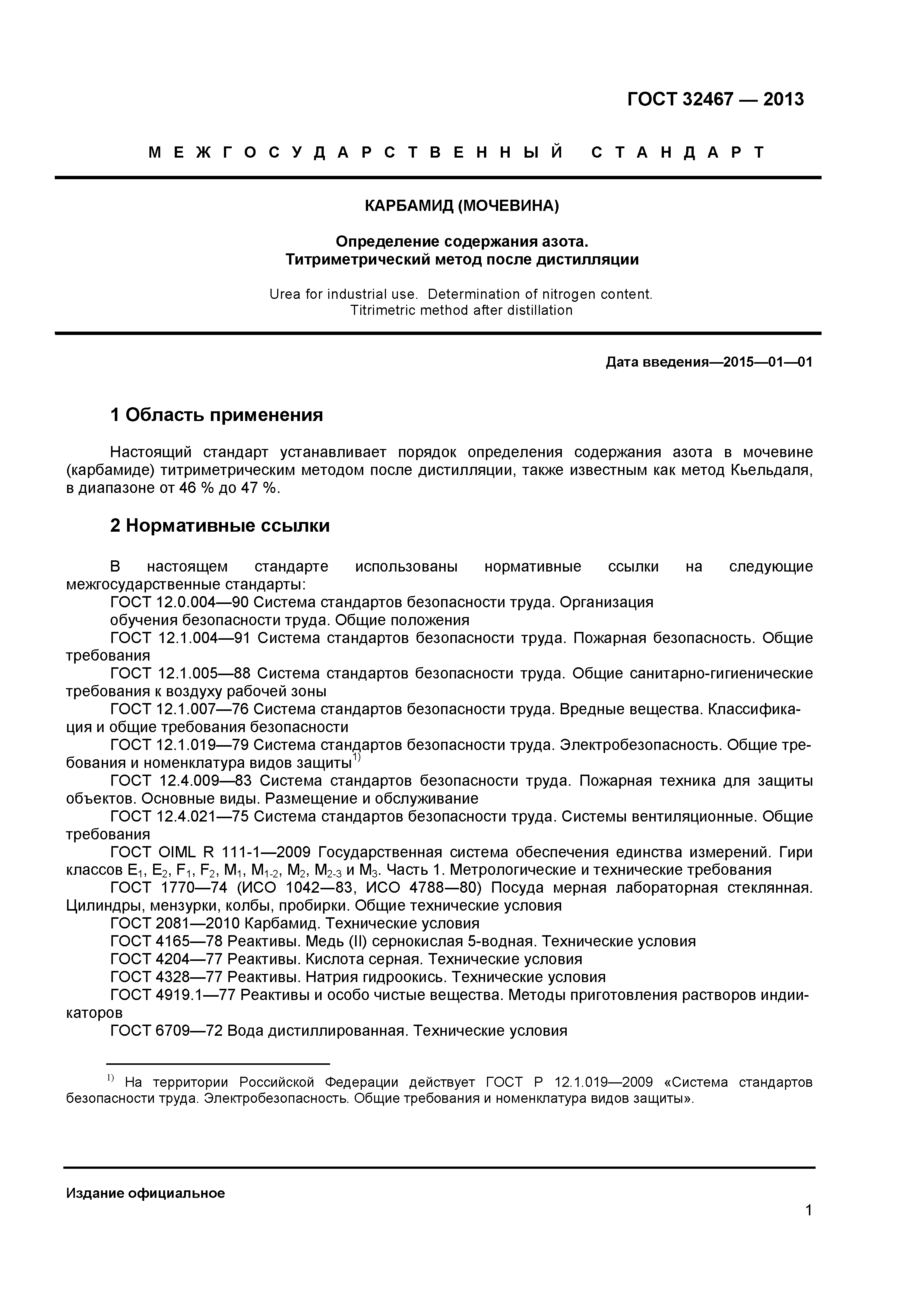 ГОСТ 32467-2013