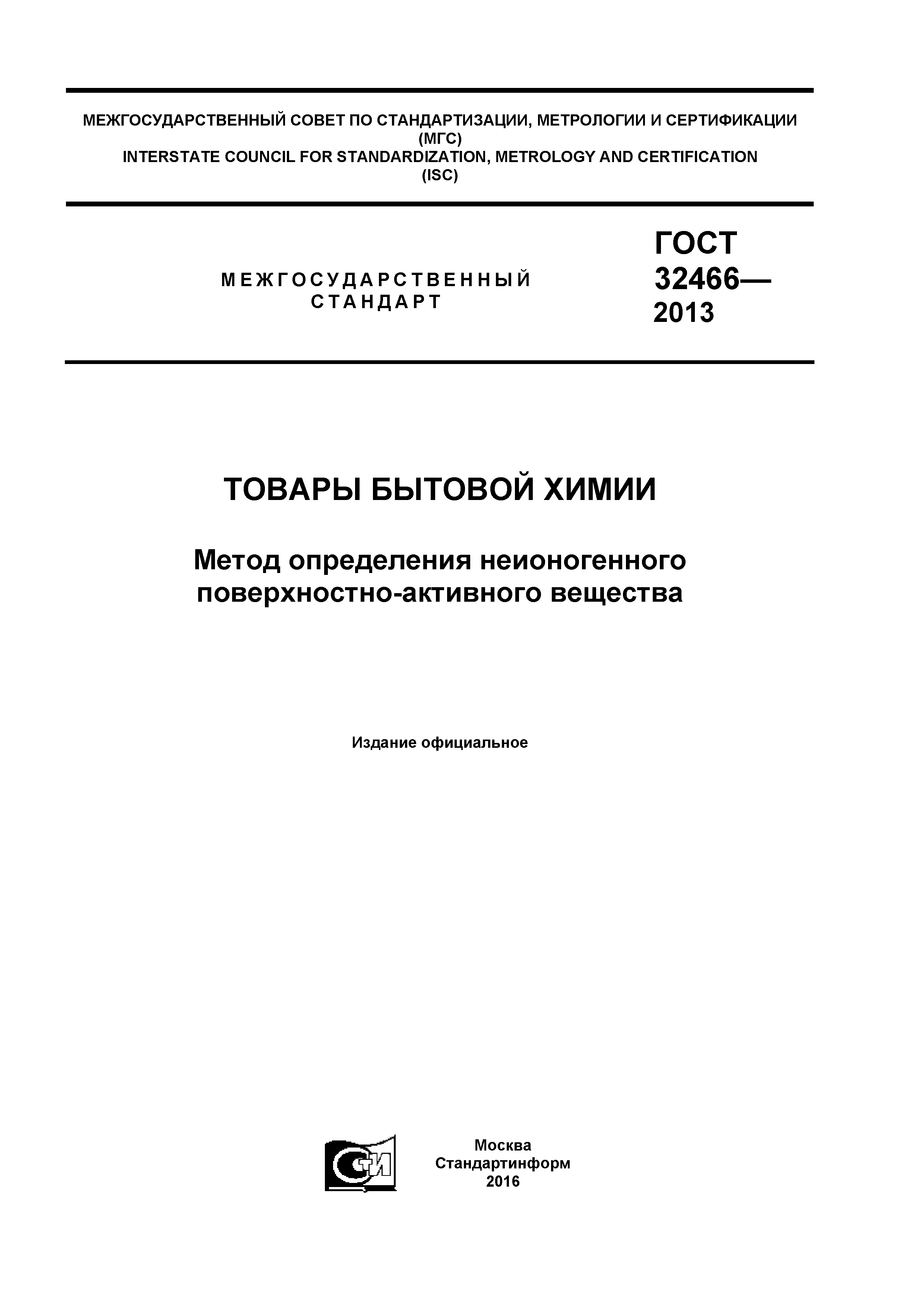 ГОСТ 32466-2013