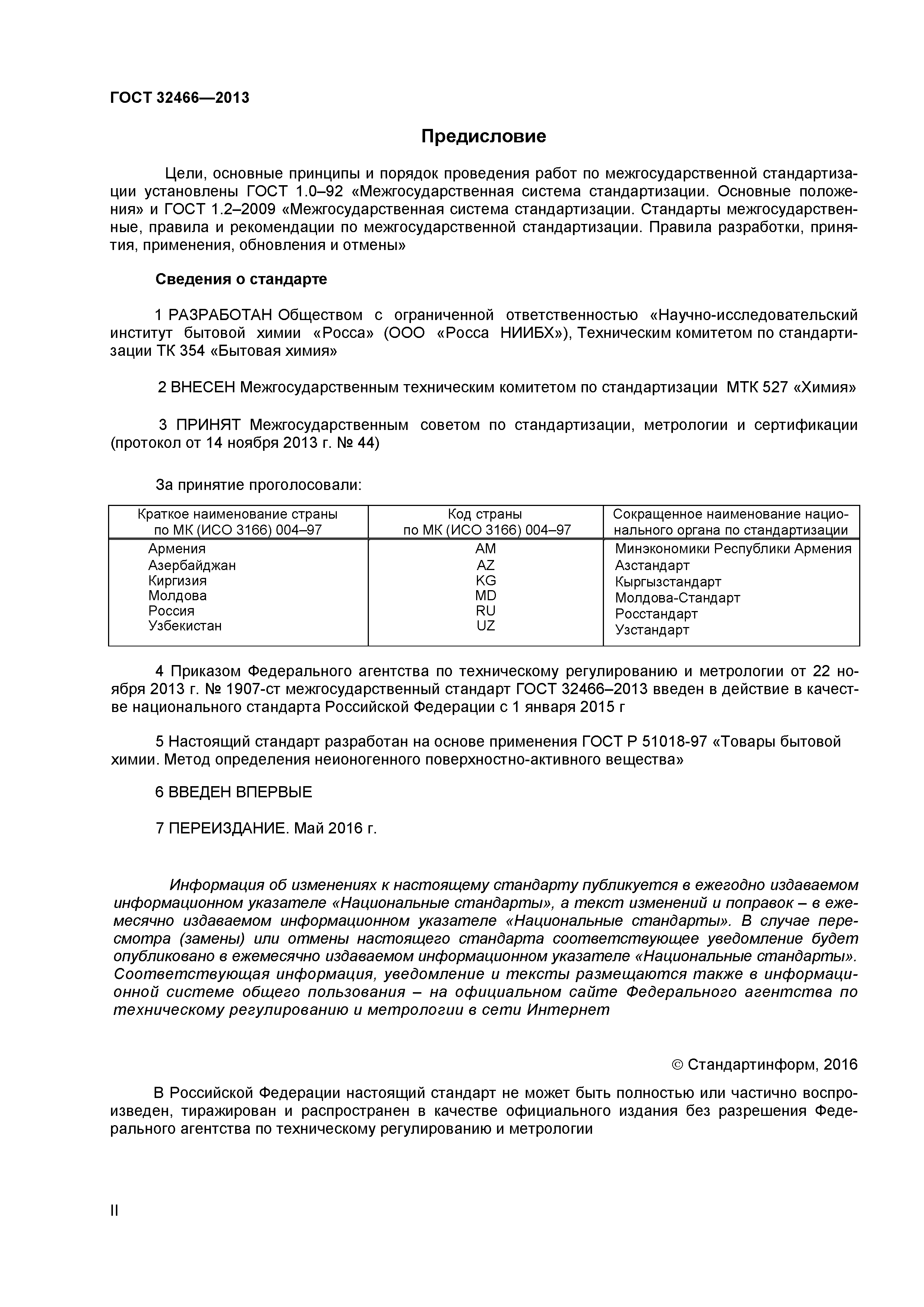 ГОСТ 32466-2013