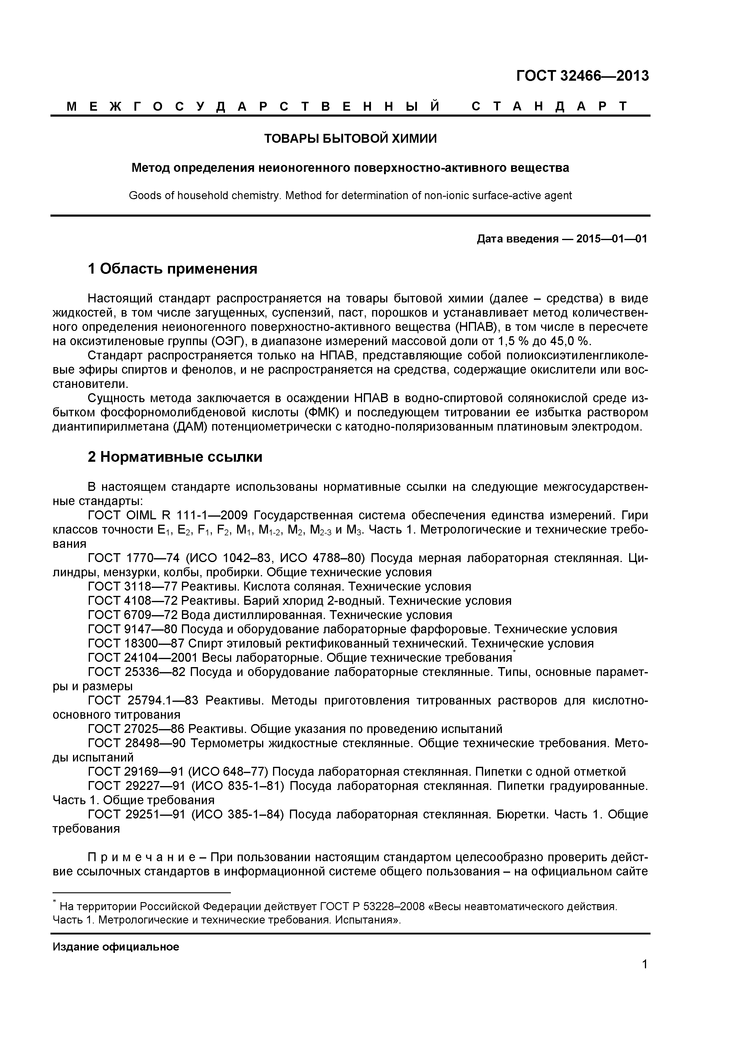 ГОСТ 32466-2013