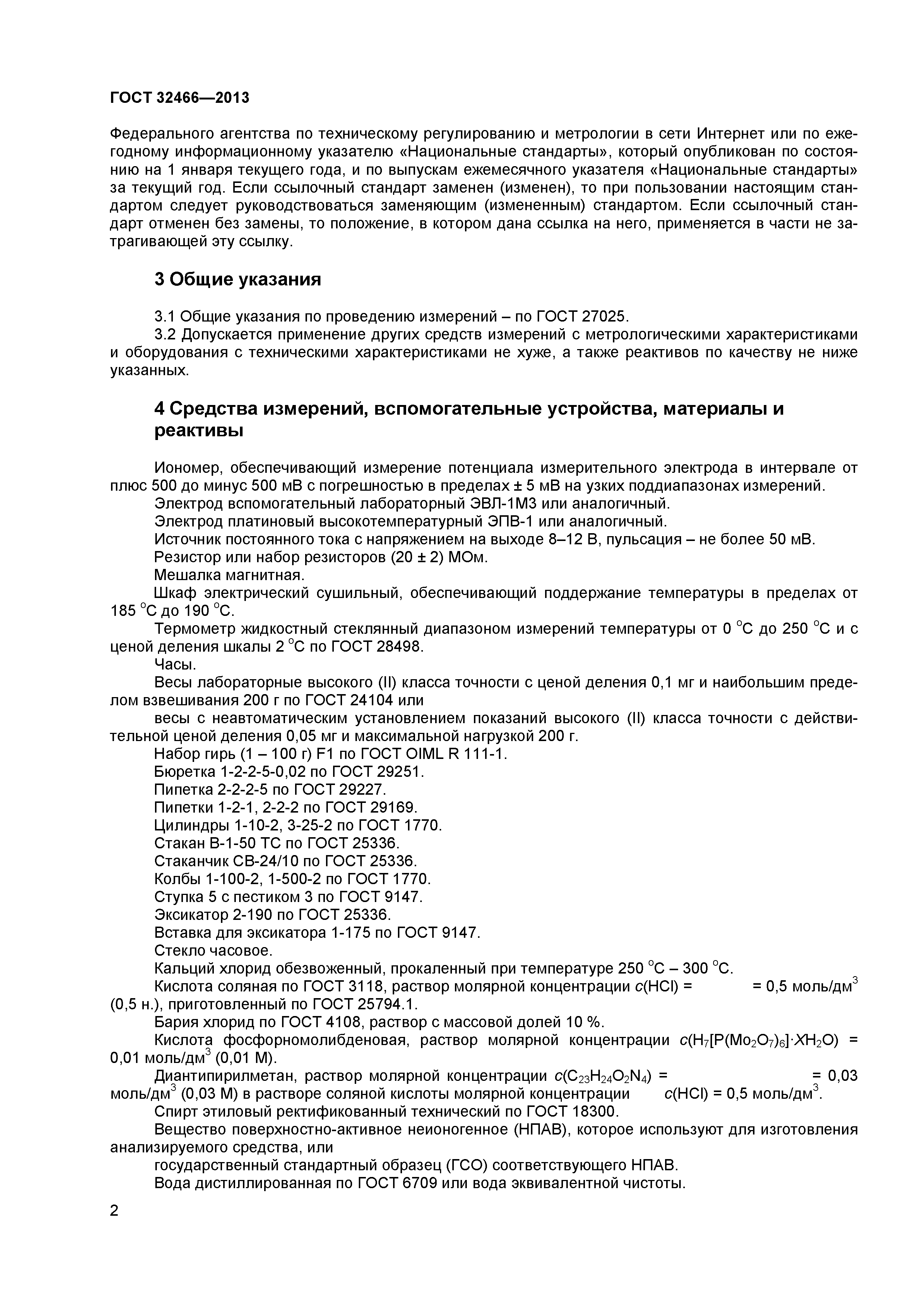 ГОСТ 32466-2013
