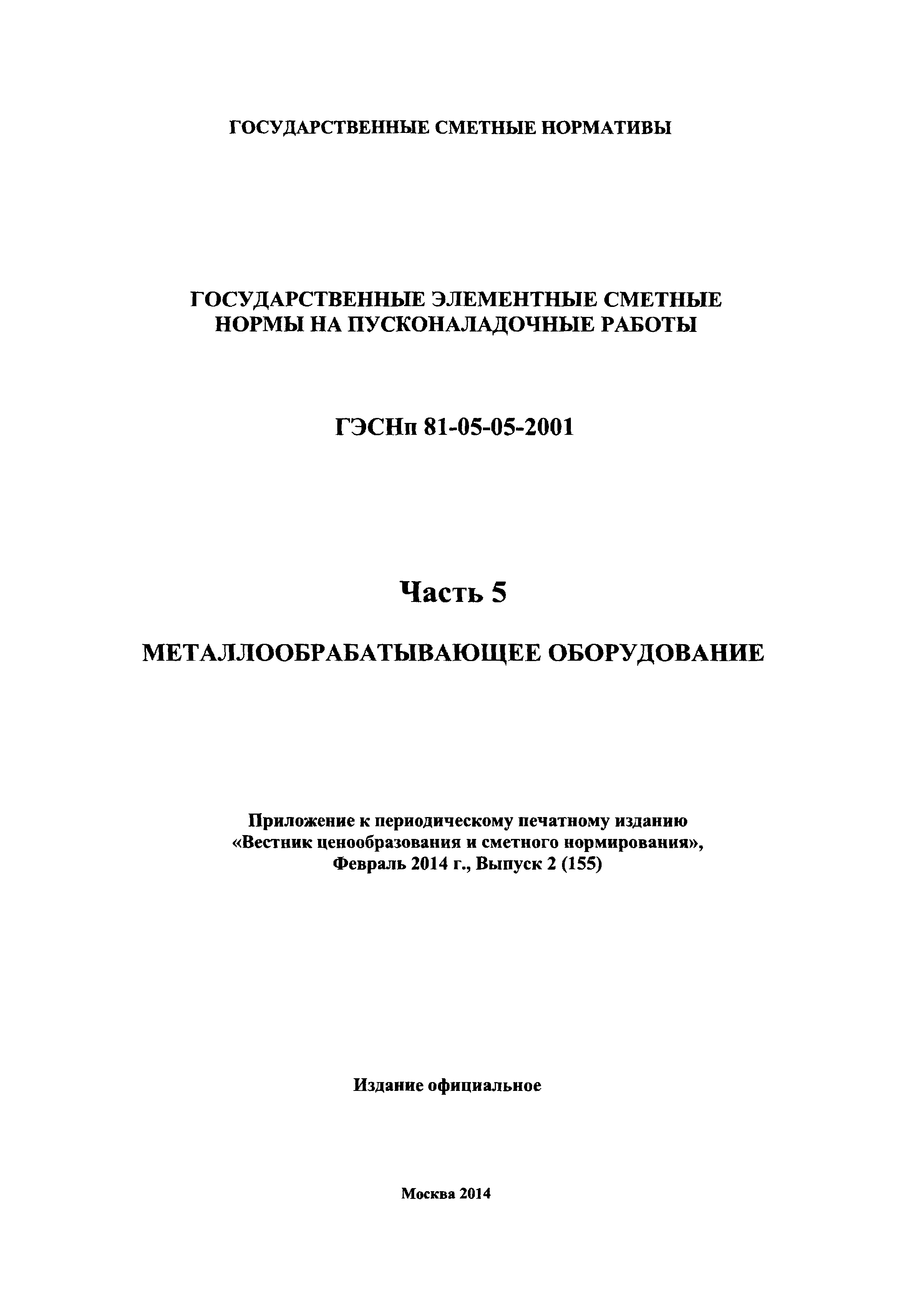 ГЭСНп 2001-05