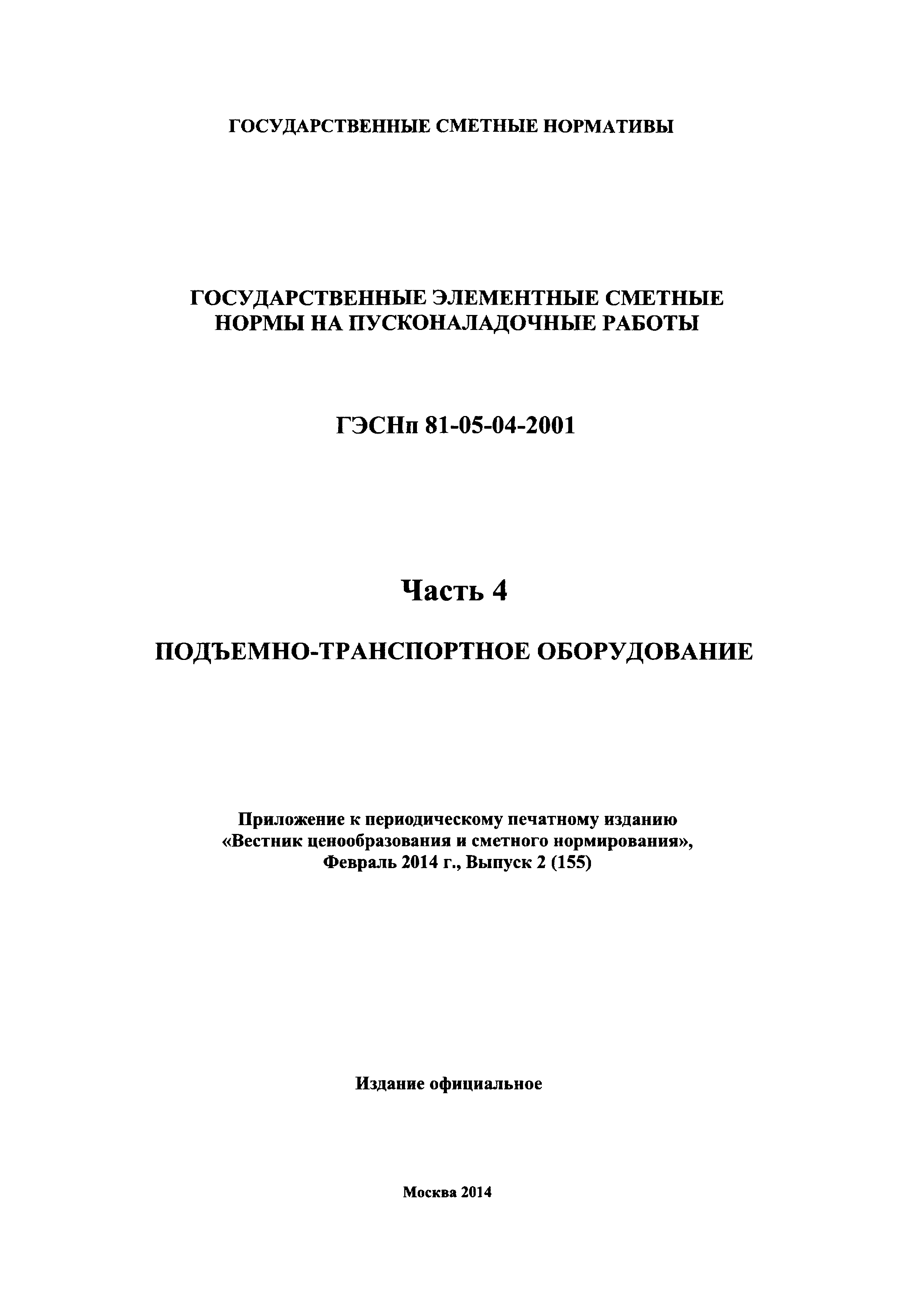 ГЭСНп 2001-04