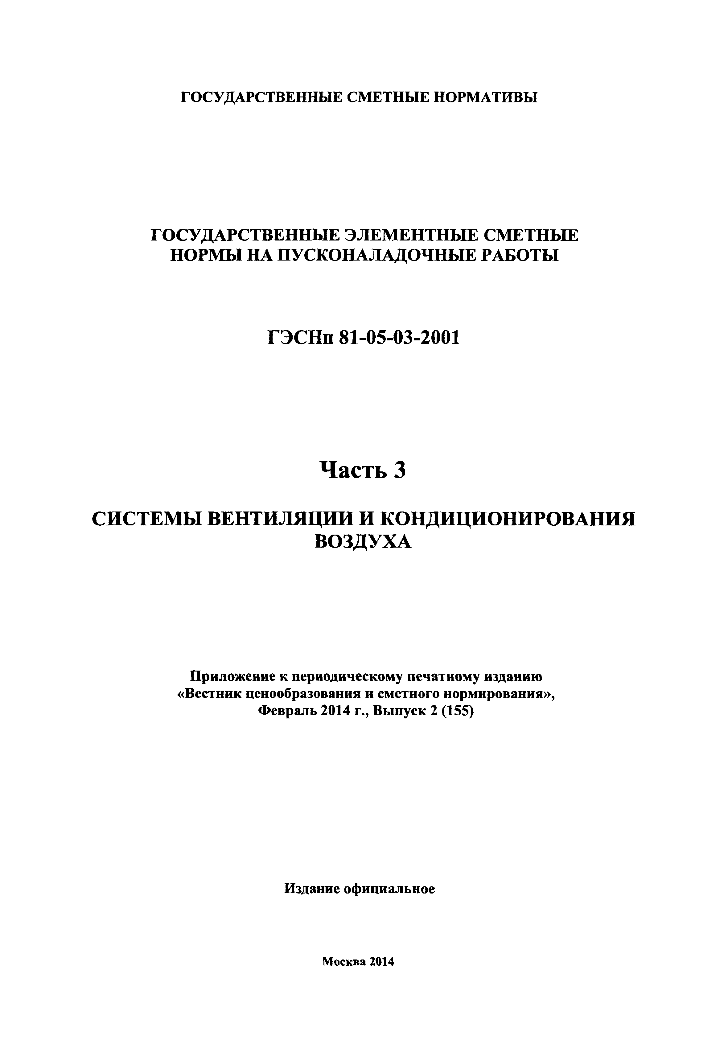 ГЭСНп 2001-03