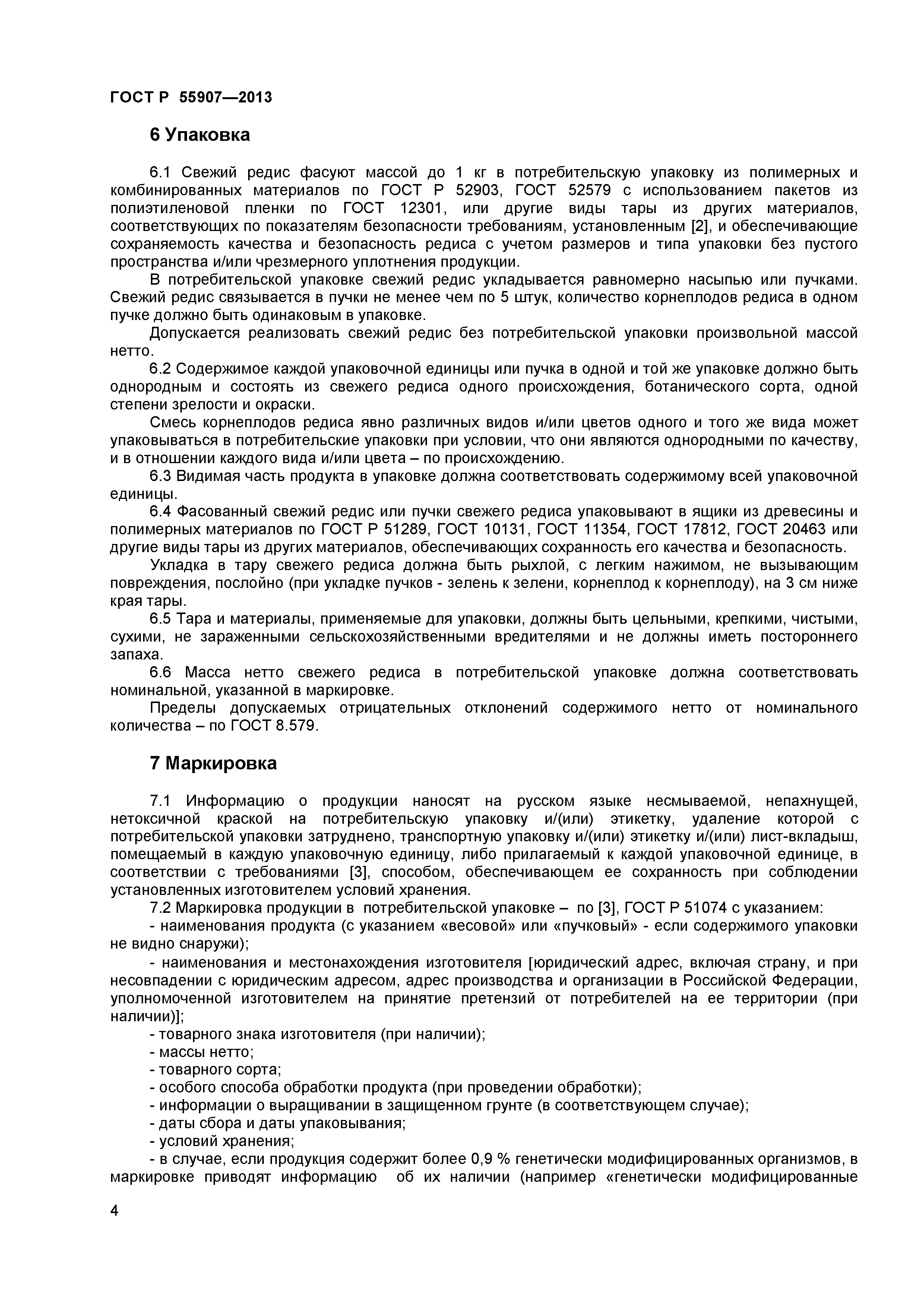 ГОСТ Р 55907-2013