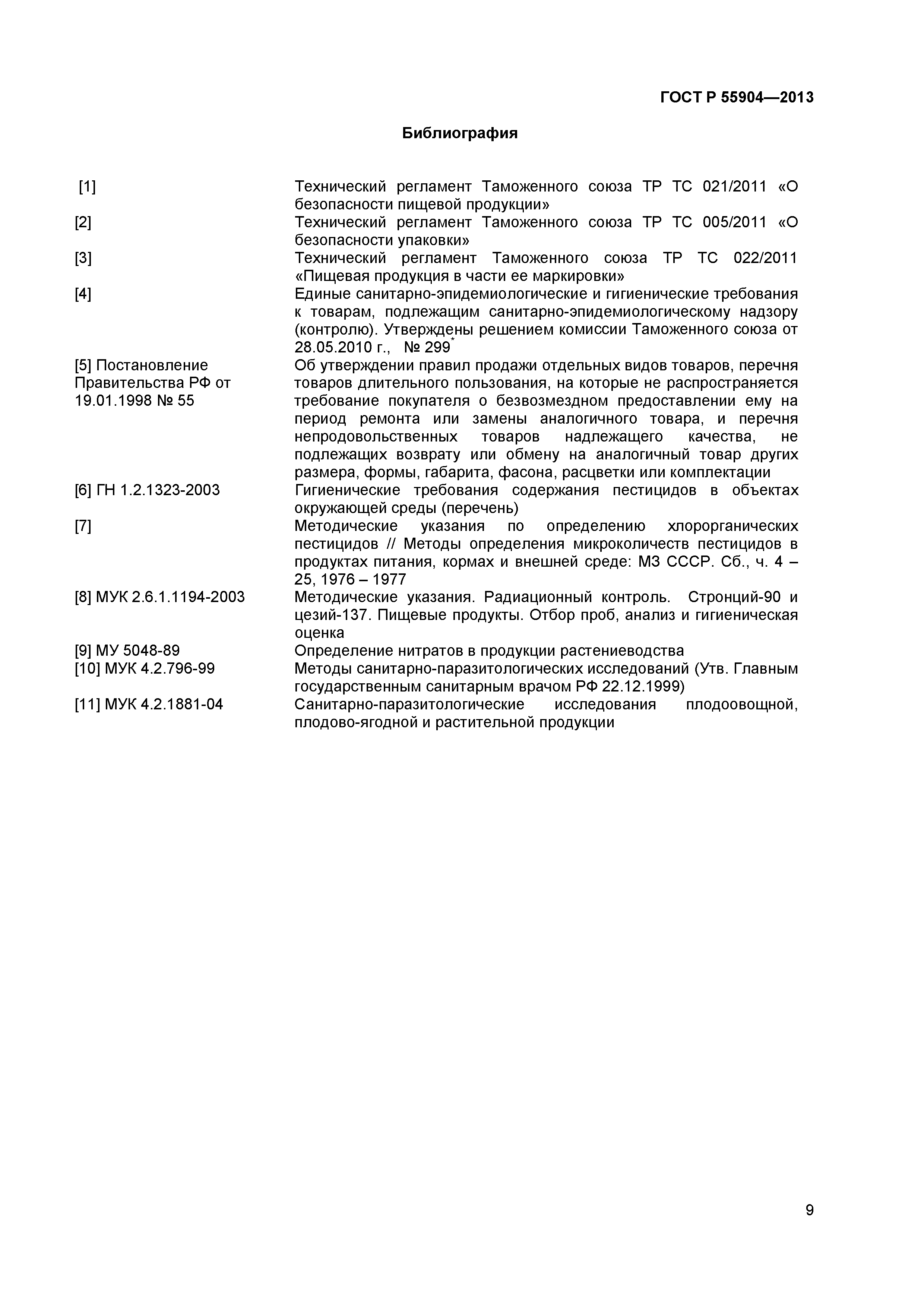 ГОСТ Р 55904-2013