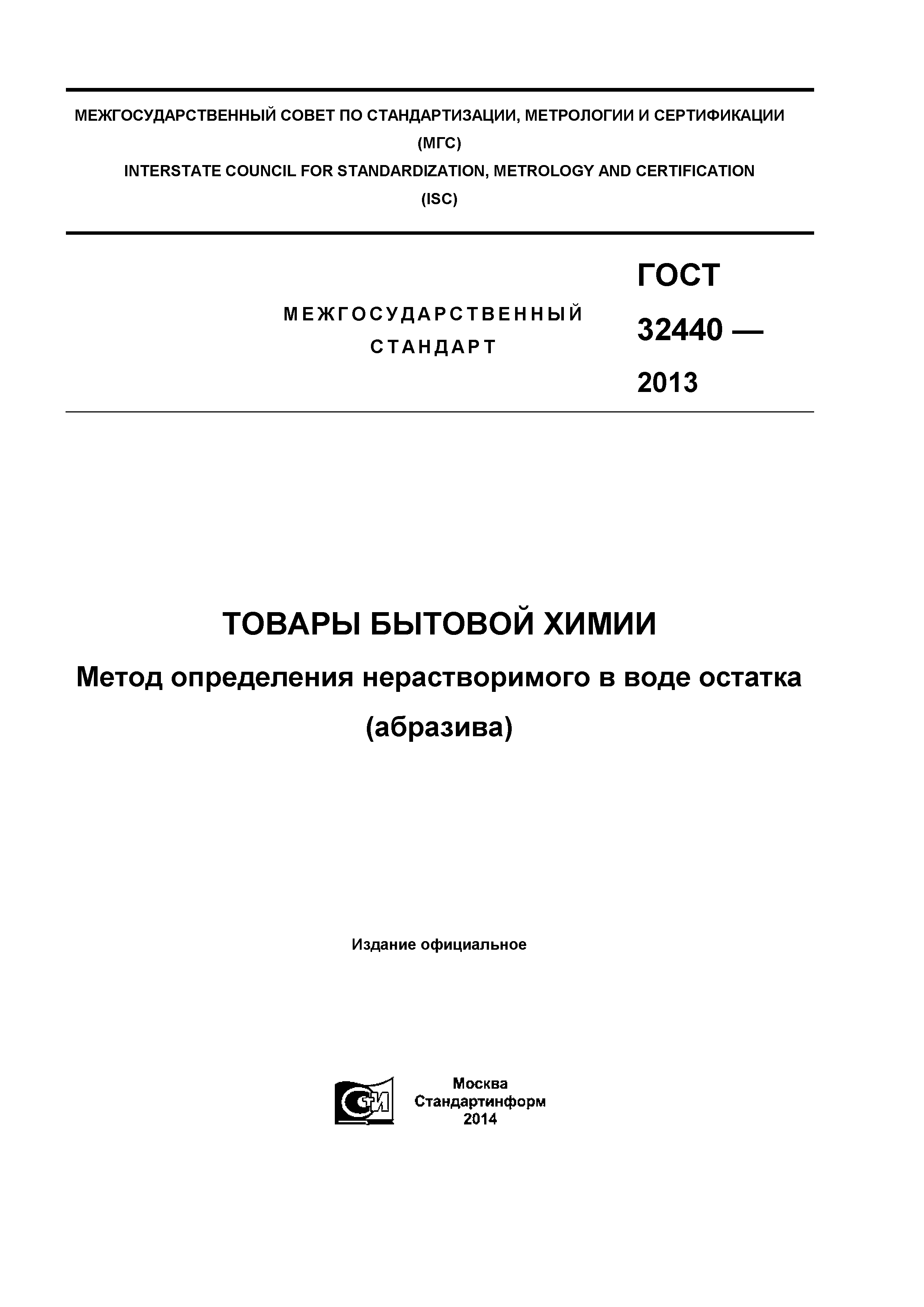 ГОСТ 32440-2013