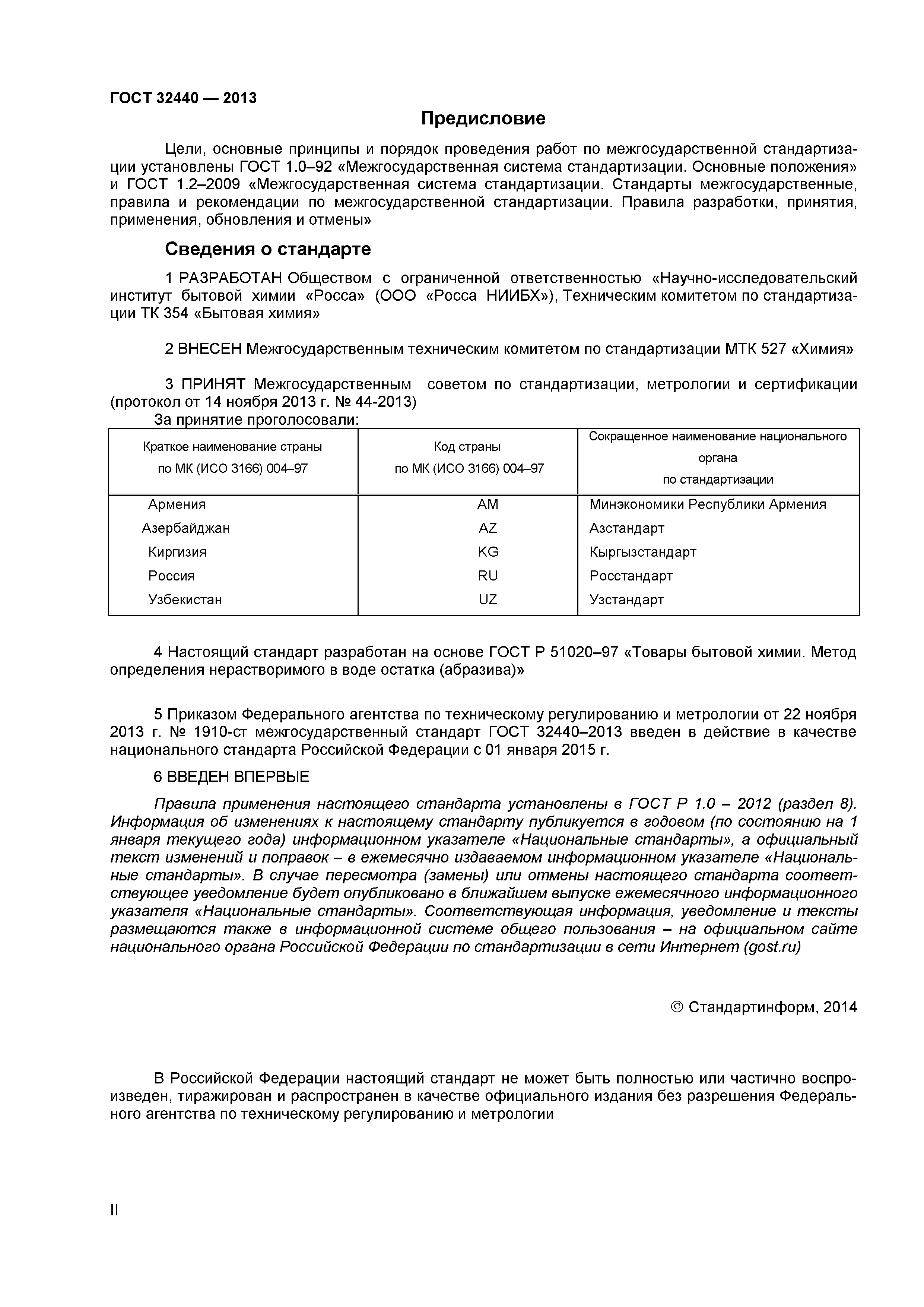 ГОСТ 32440-2013