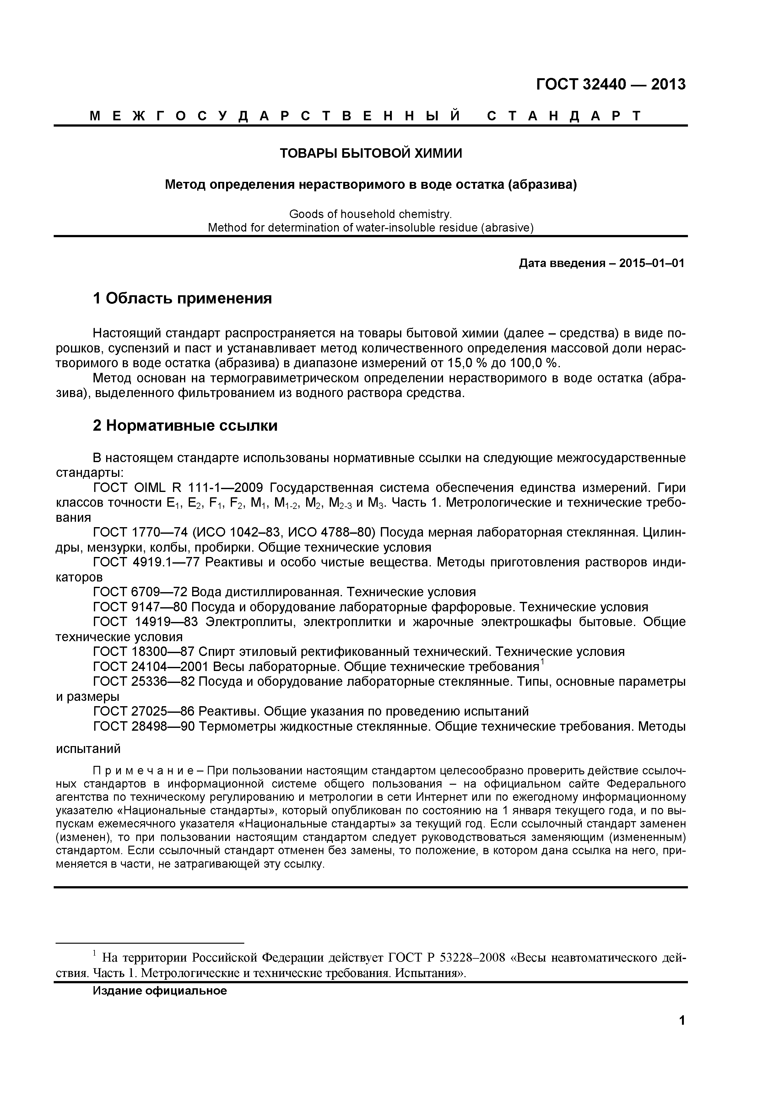 ГОСТ 32440-2013