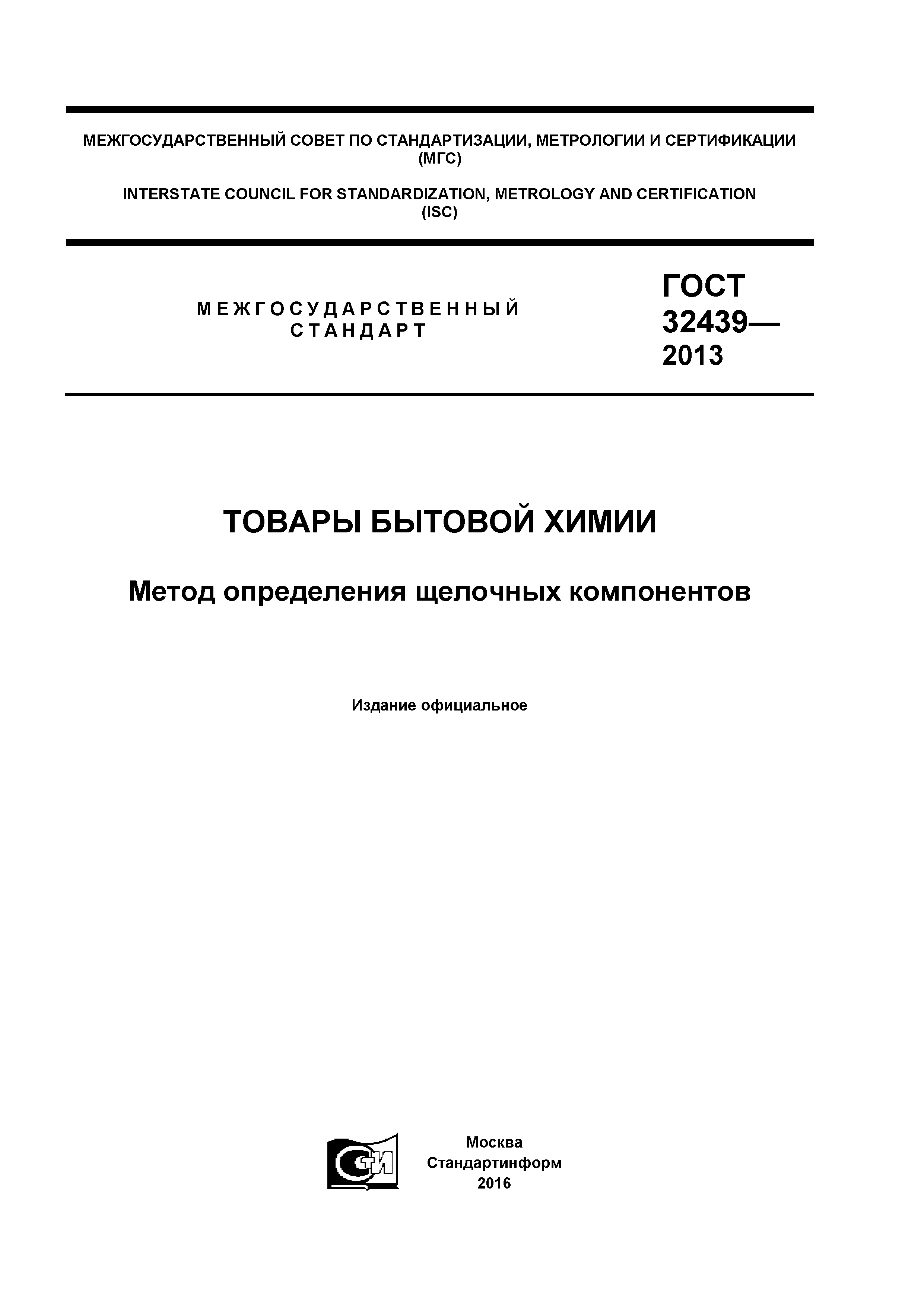 ГОСТ 32439-2013