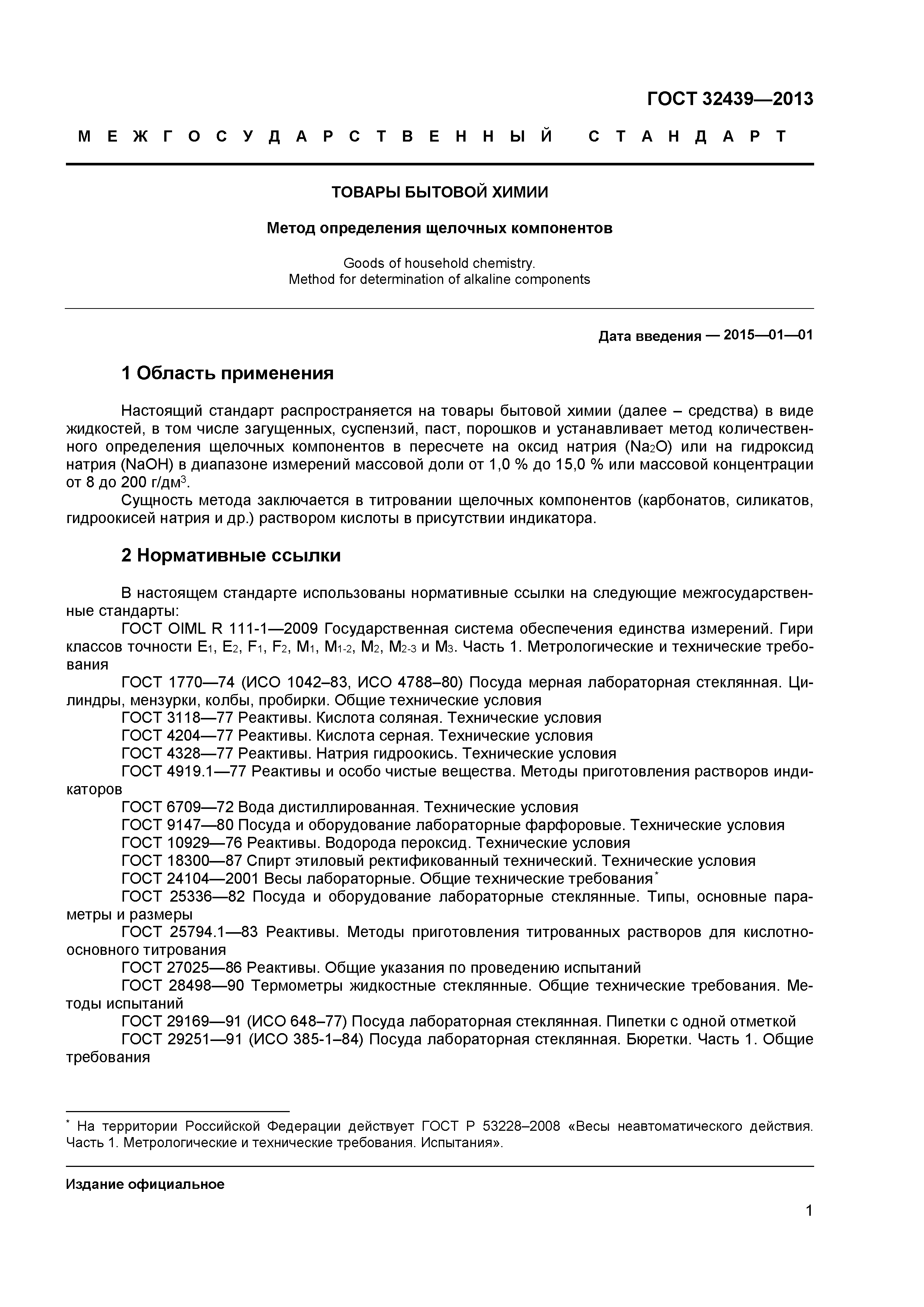 ГОСТ 32439-2013