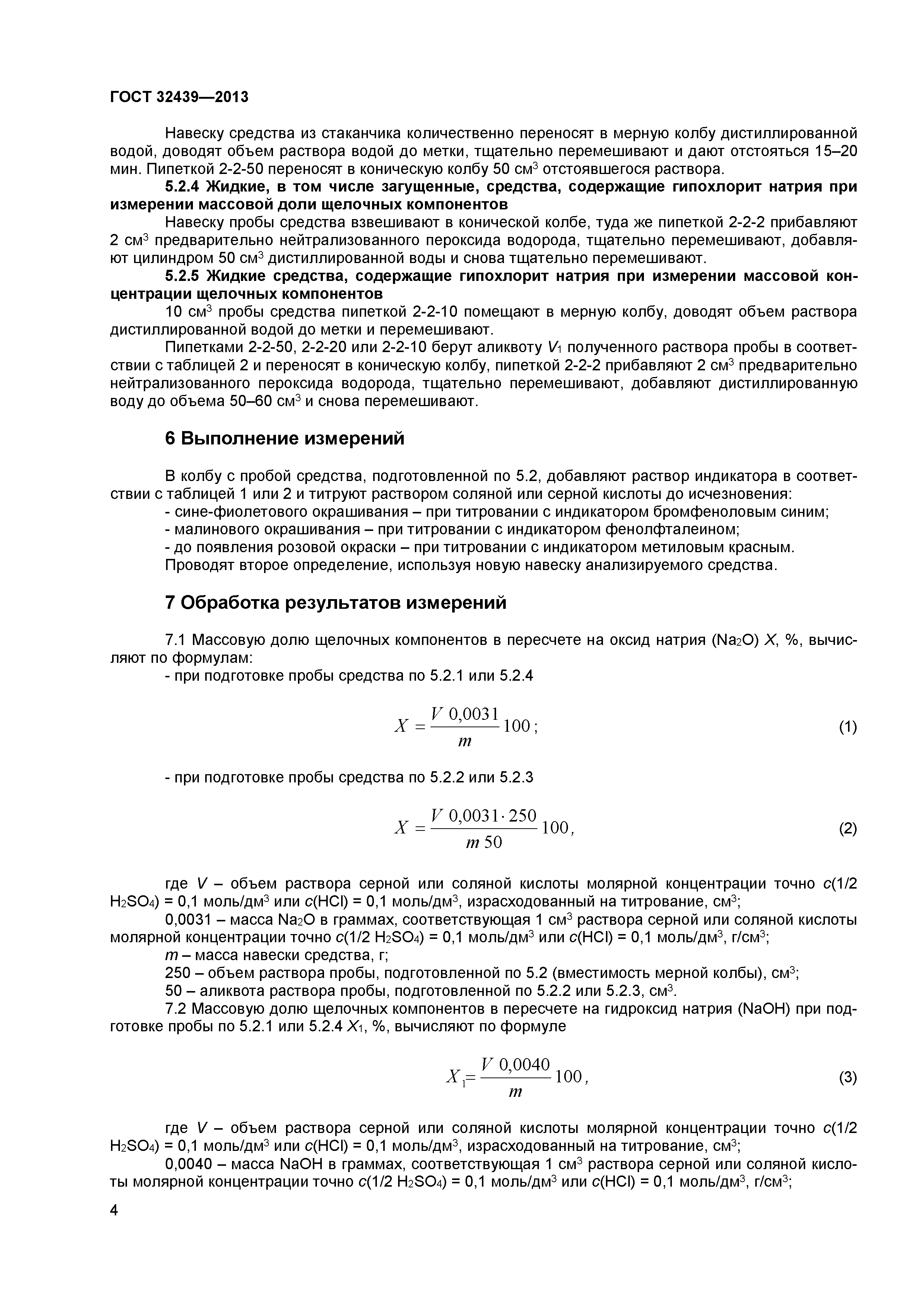 ГОСТ 32439-2013