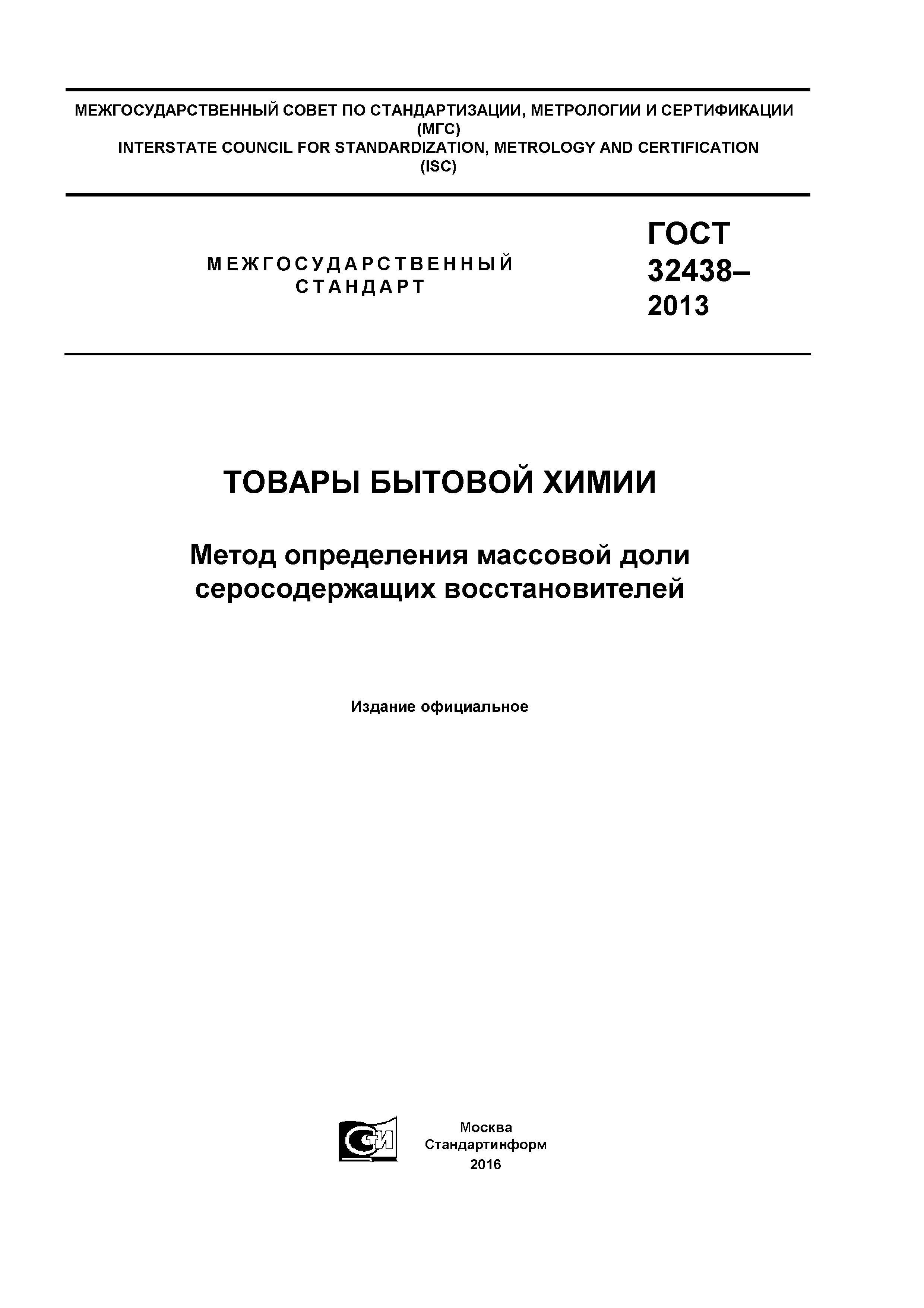 ГОСТ 32438-2013