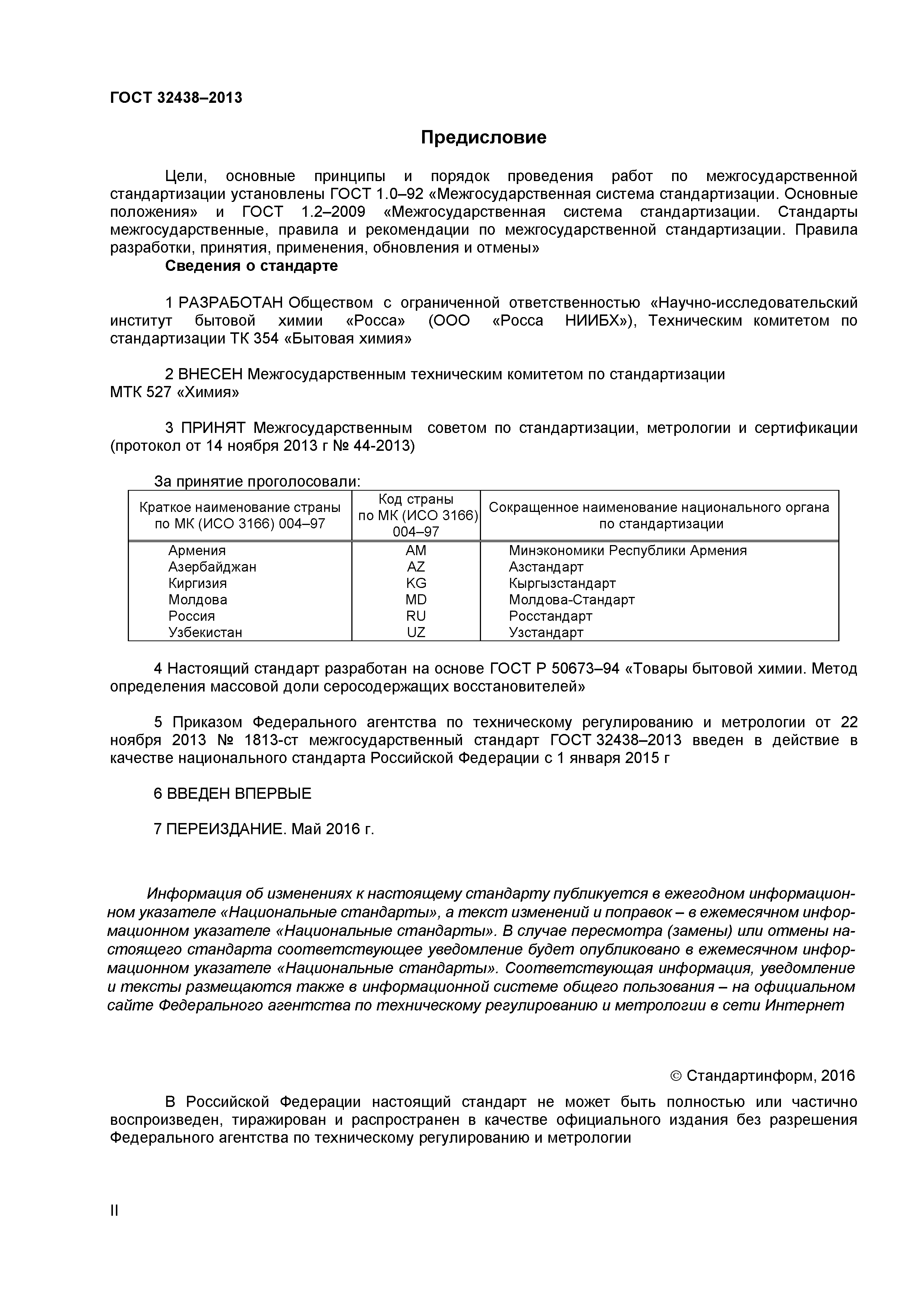 ГОСТ 32438-2013