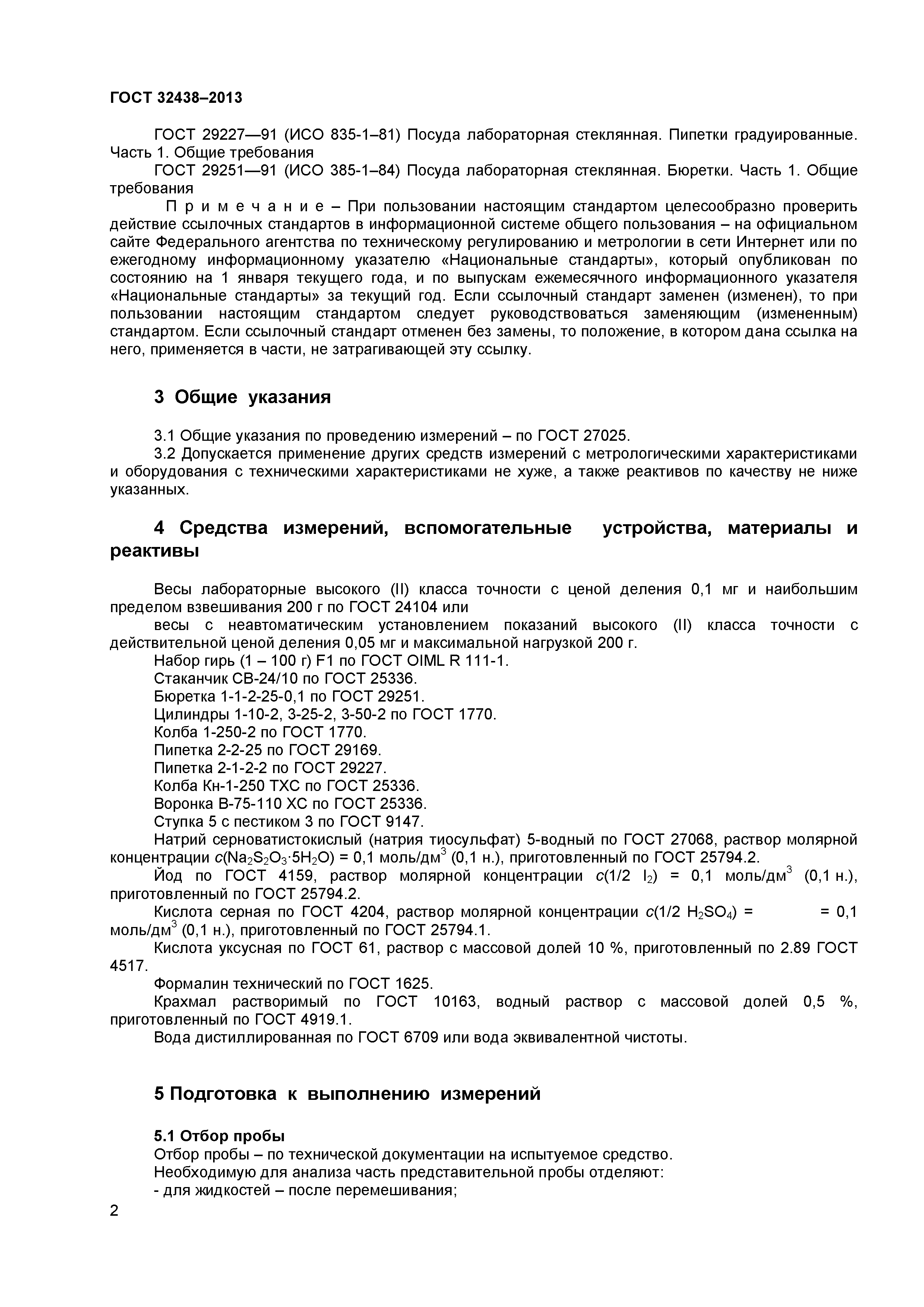 ГОСТ 32438-2013