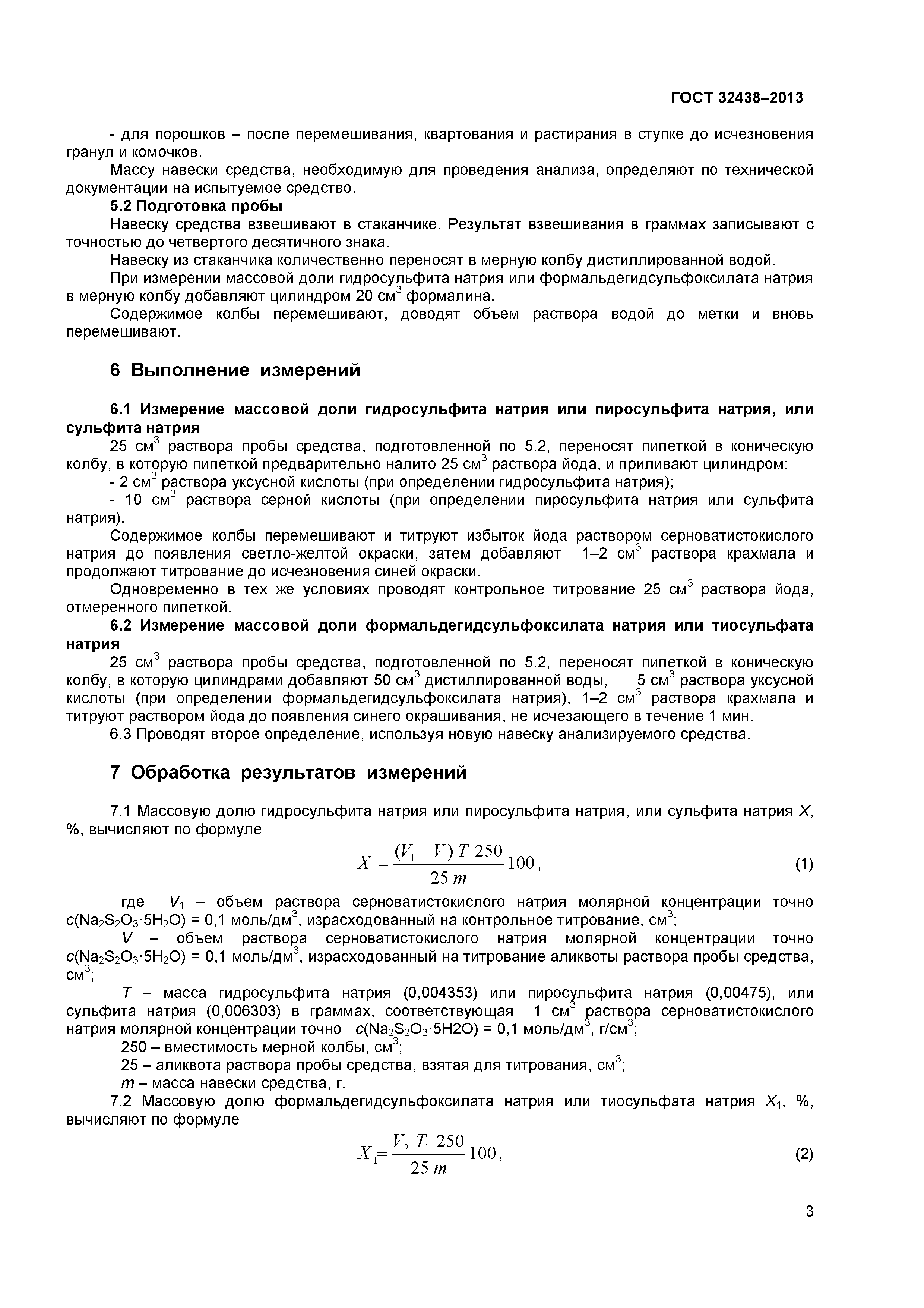 ГОСТ 32438-2013