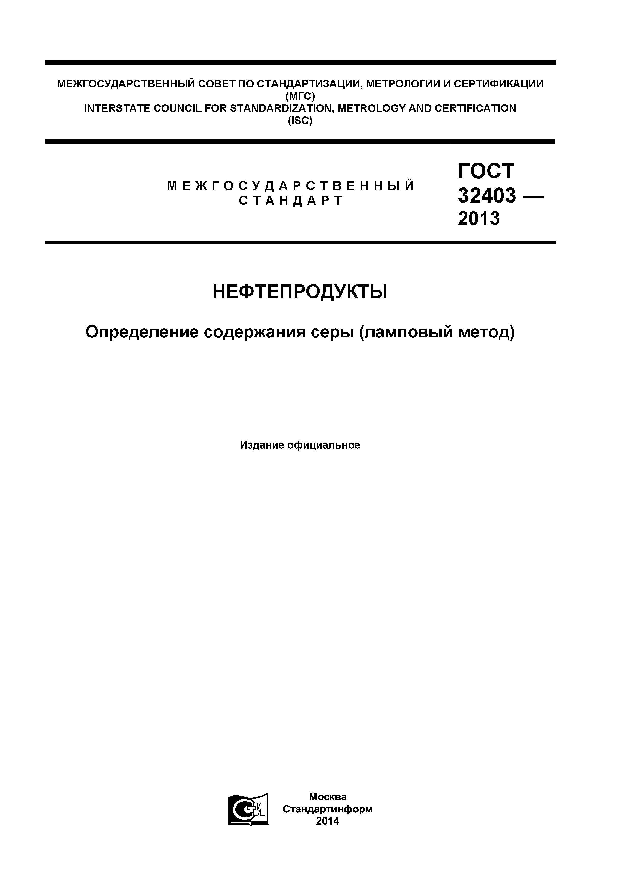ГОСТ 32403-2013
