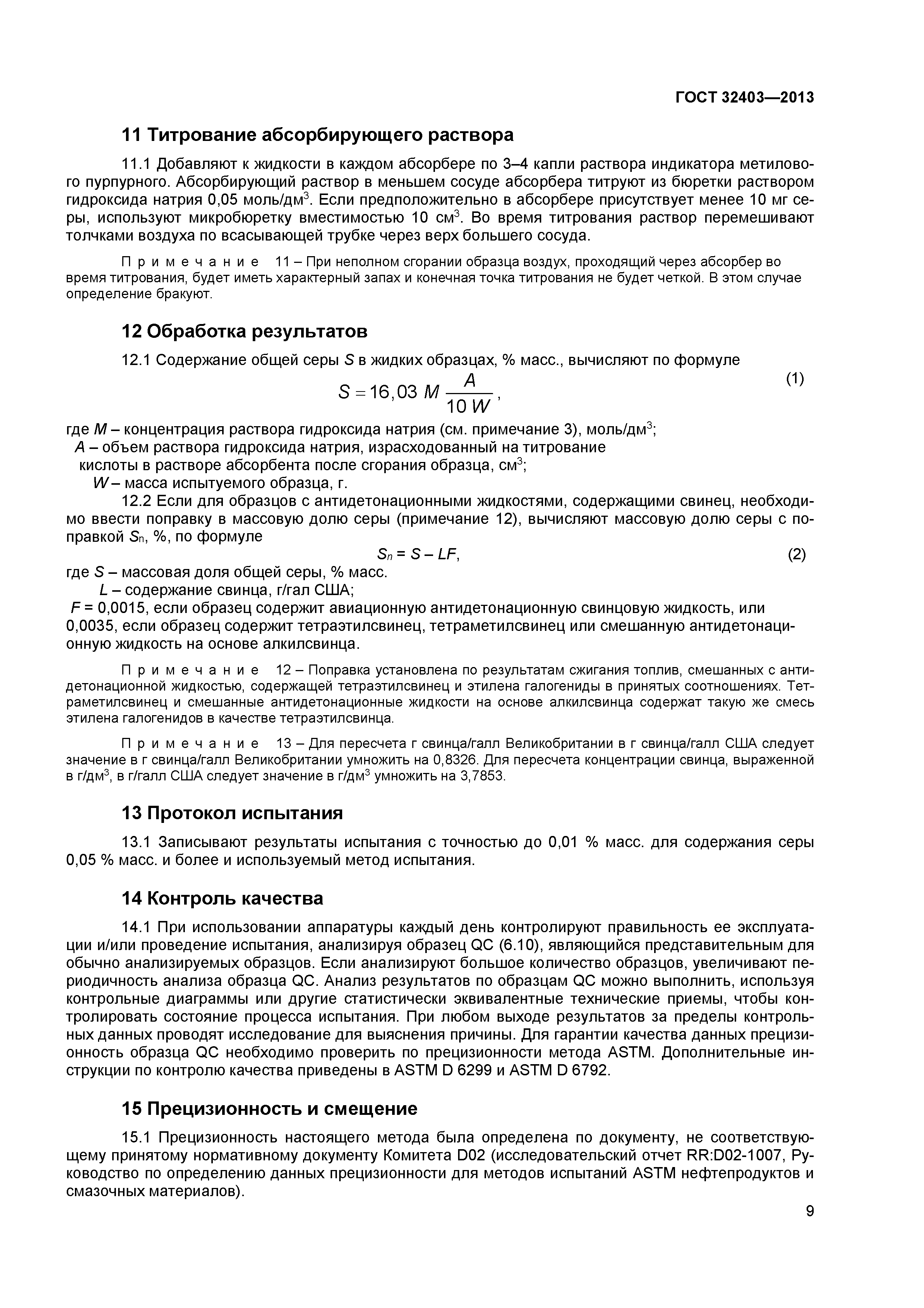 ГОСТ 32403-2013