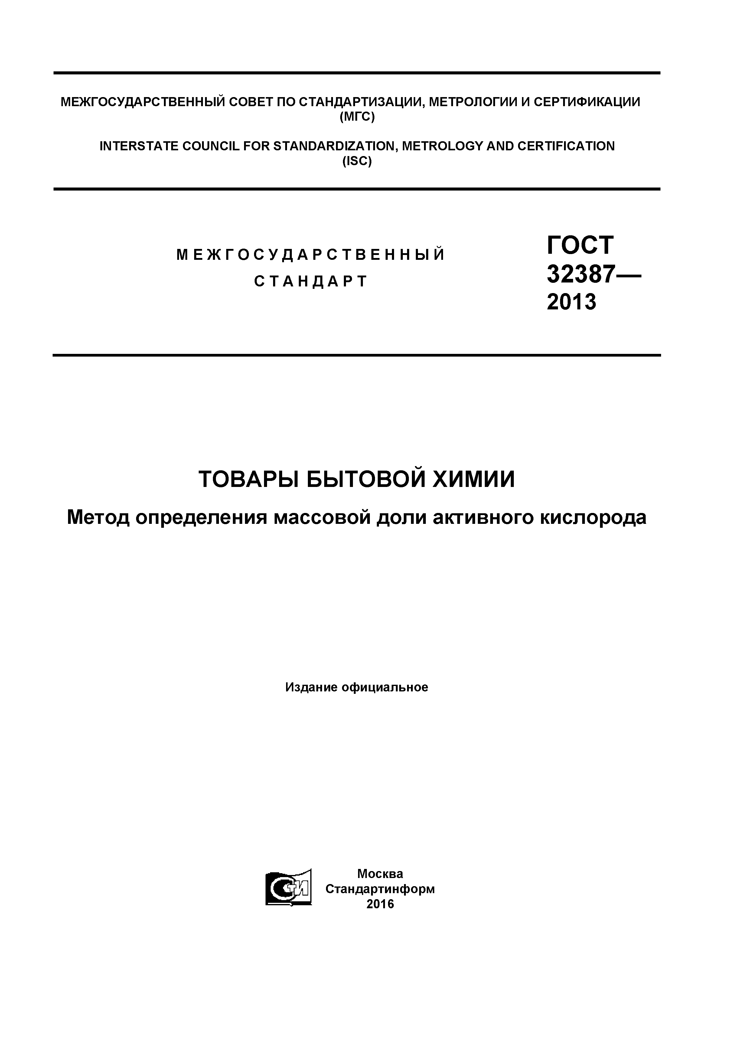 ГОСТ 32387-2013
