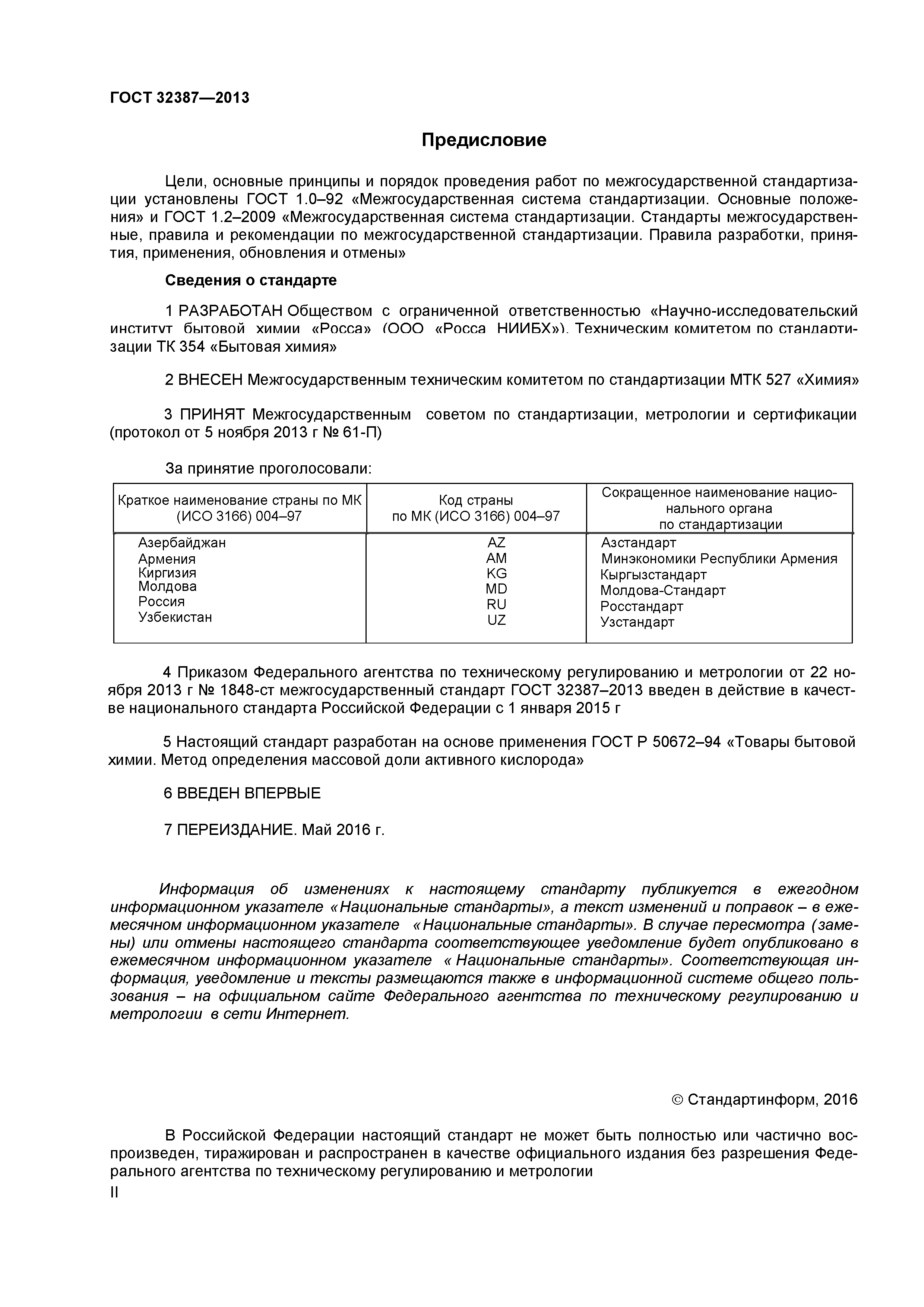 ГОСТ 32387-2013