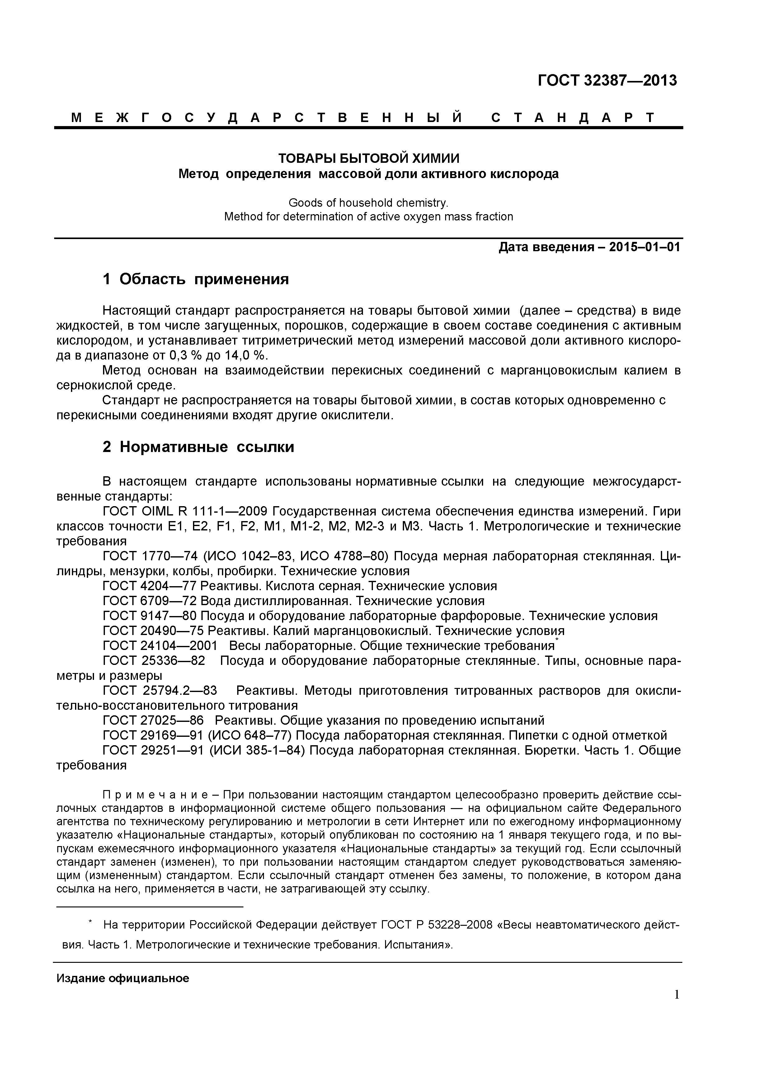 ГОСТ 32387-2013