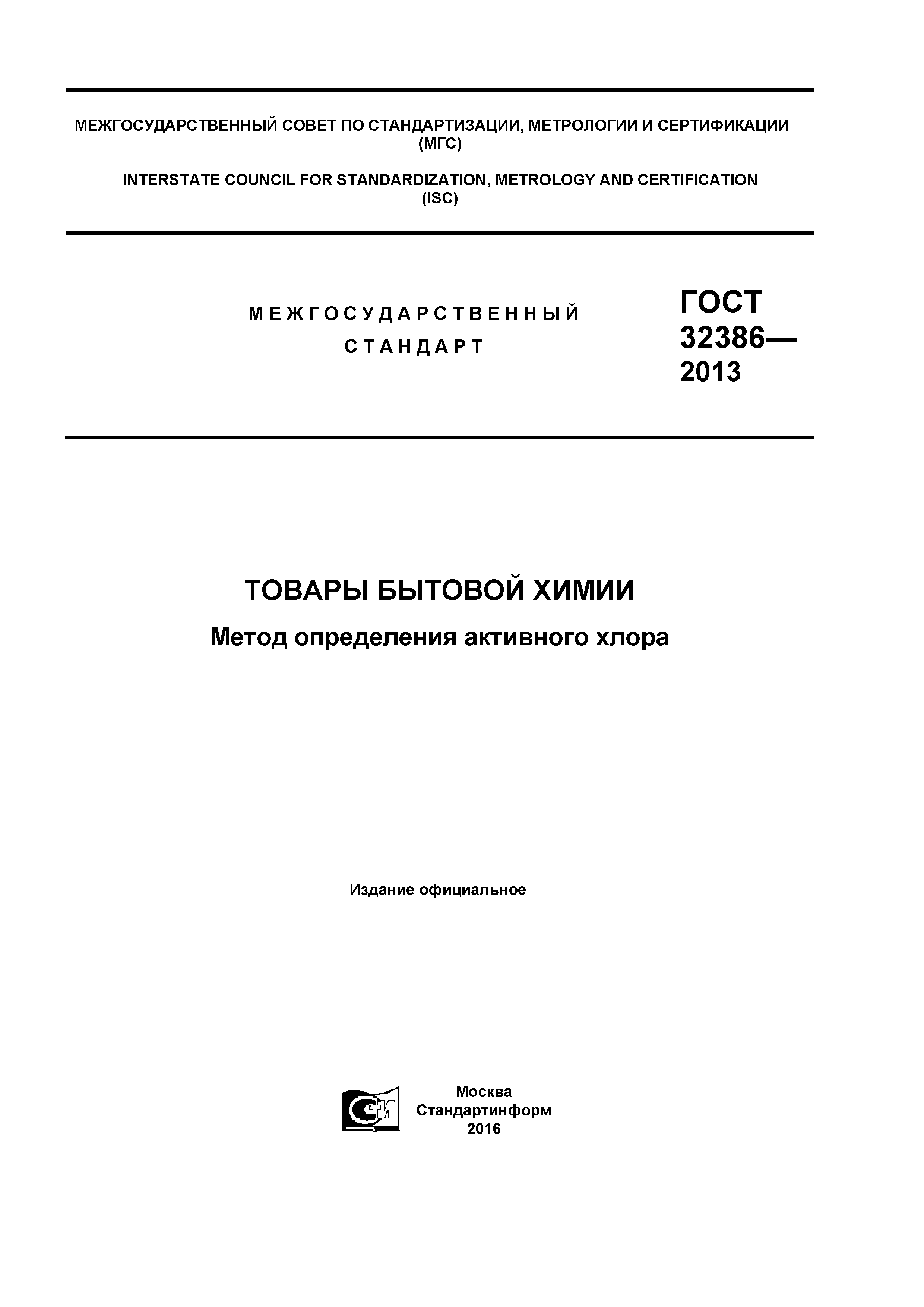 ГОСТ 32386-2013