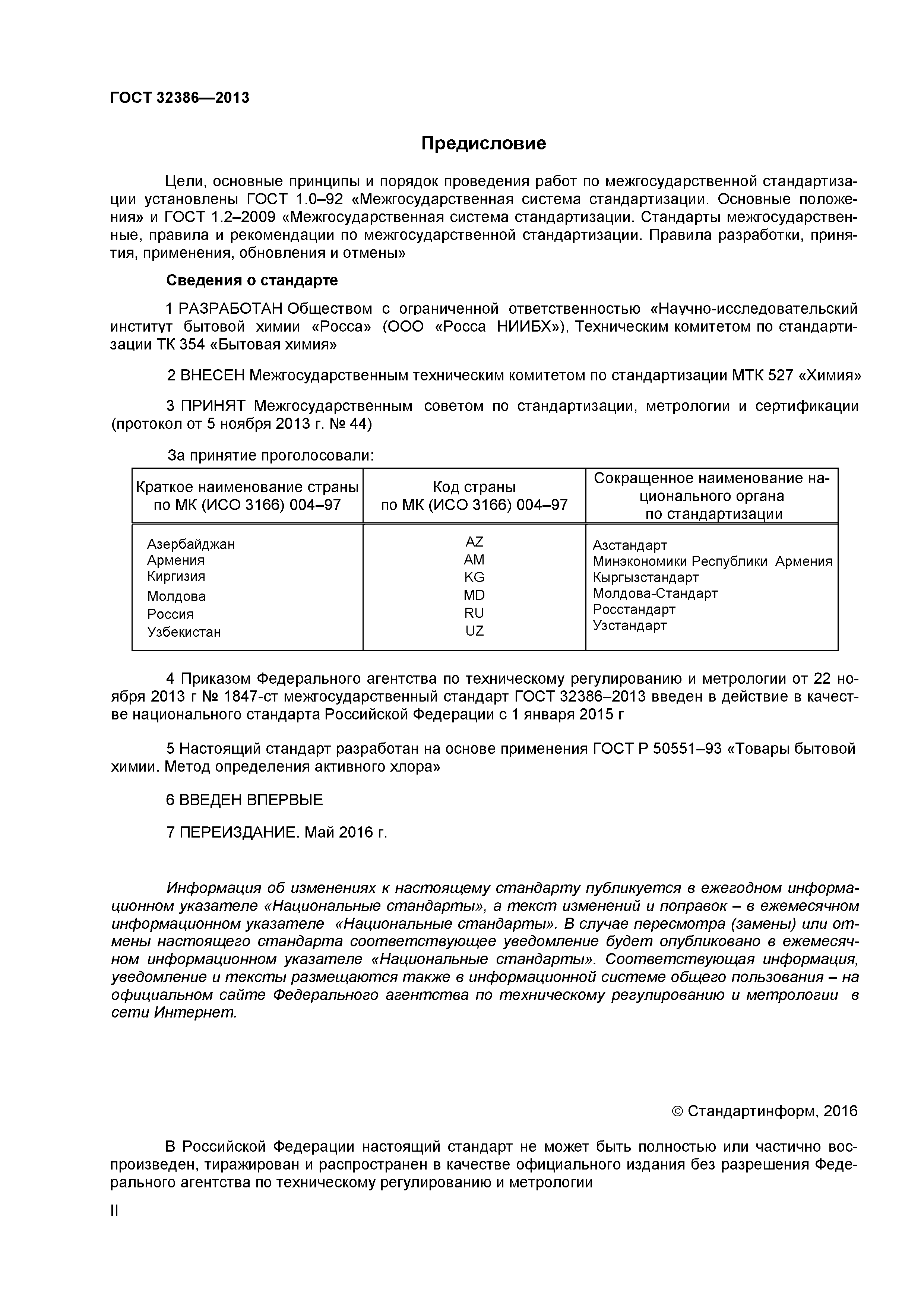 ГОСТ 32386-2013