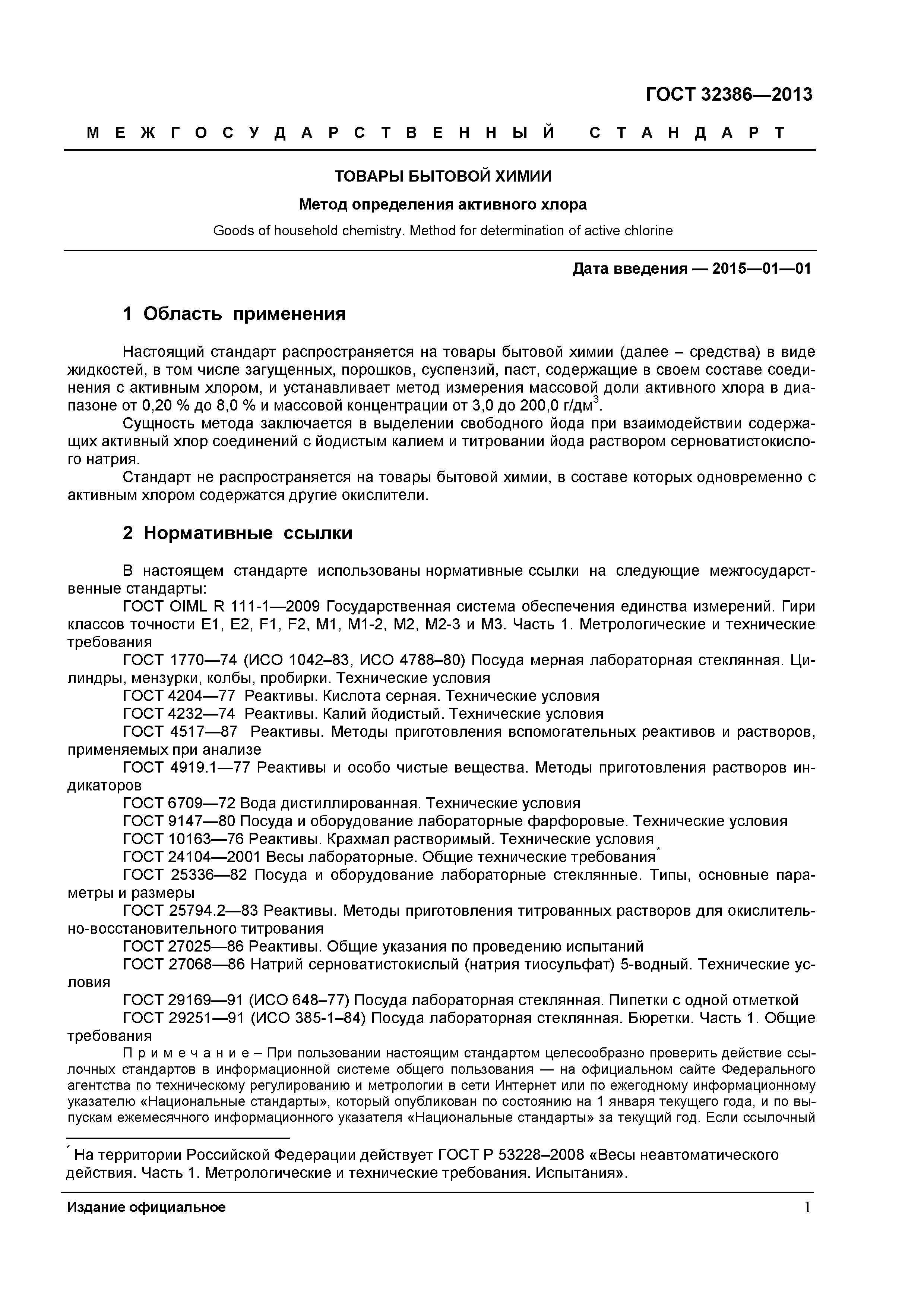 ГОСТ 32386-2013