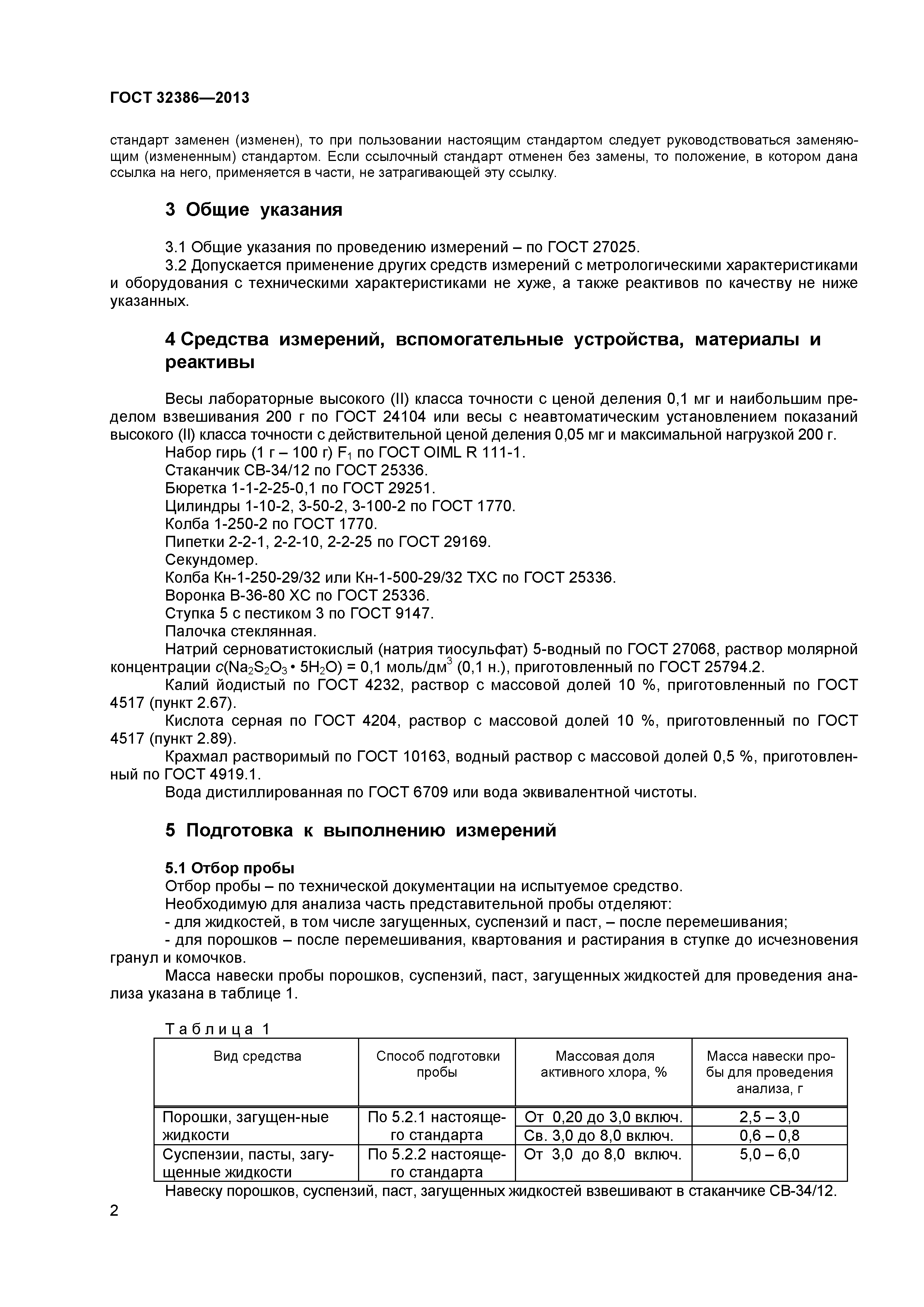 ГОСТ 32386-2013