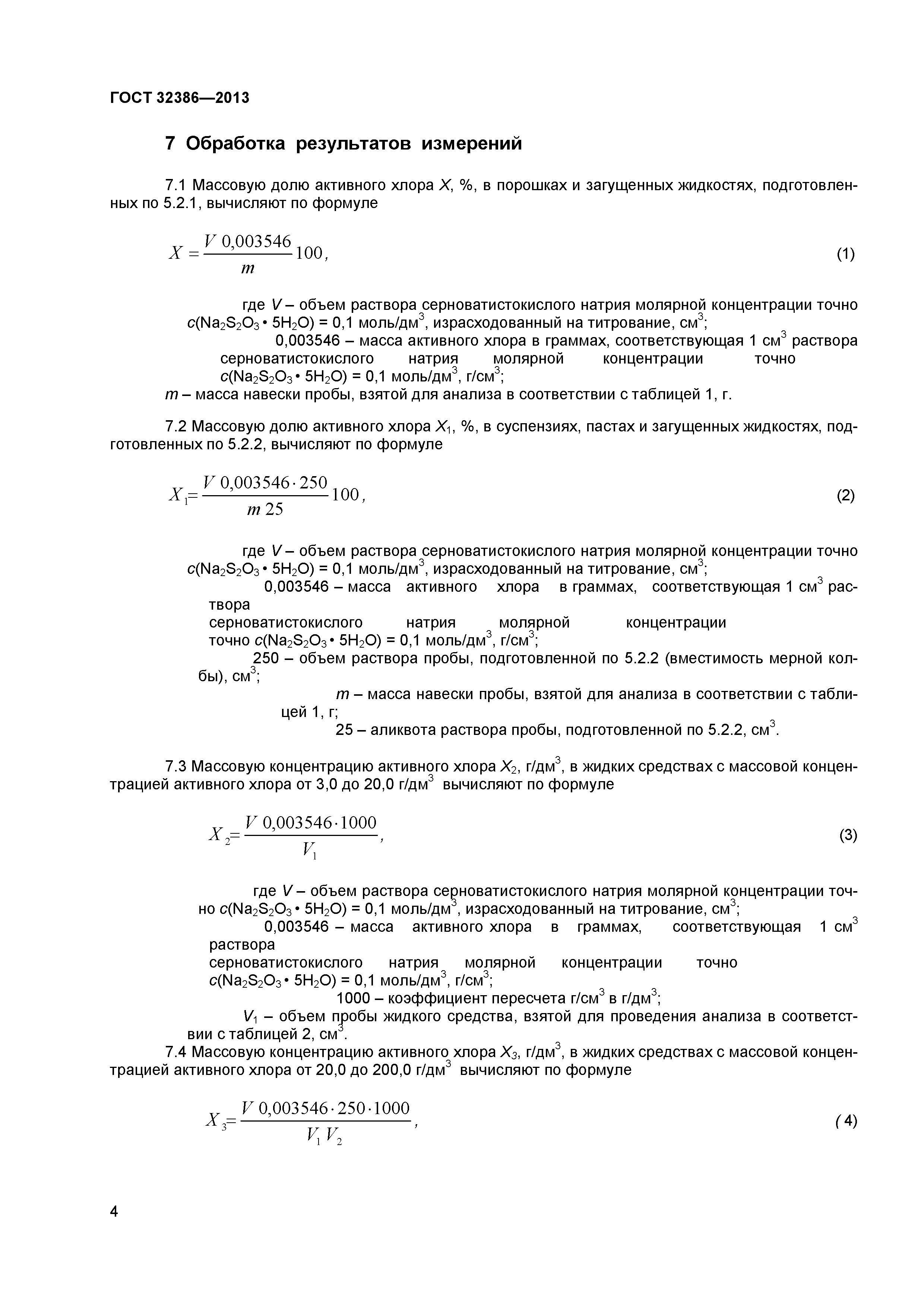 ГОСТ 32386-2013