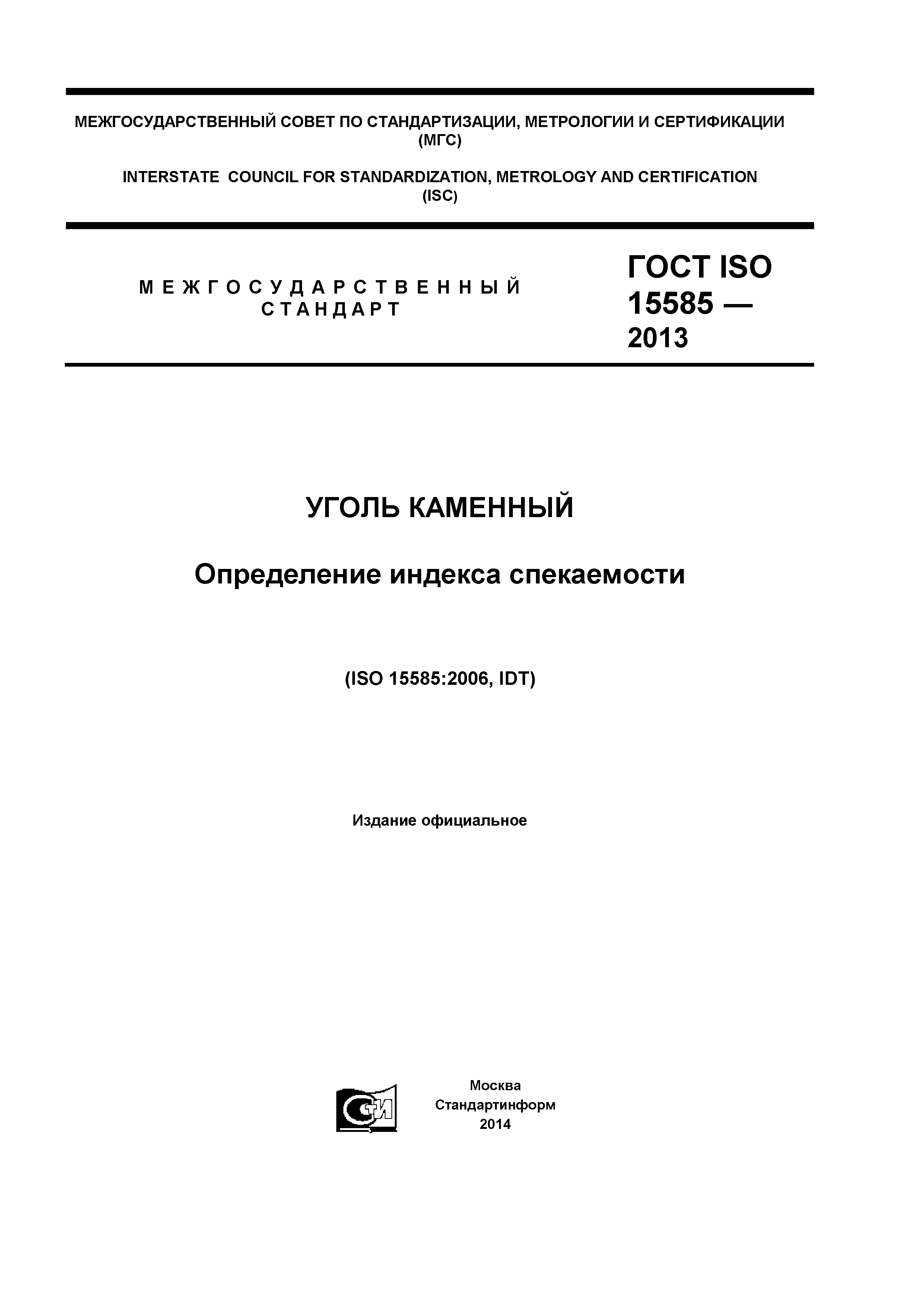 ГОСТ ISO 15585-2013