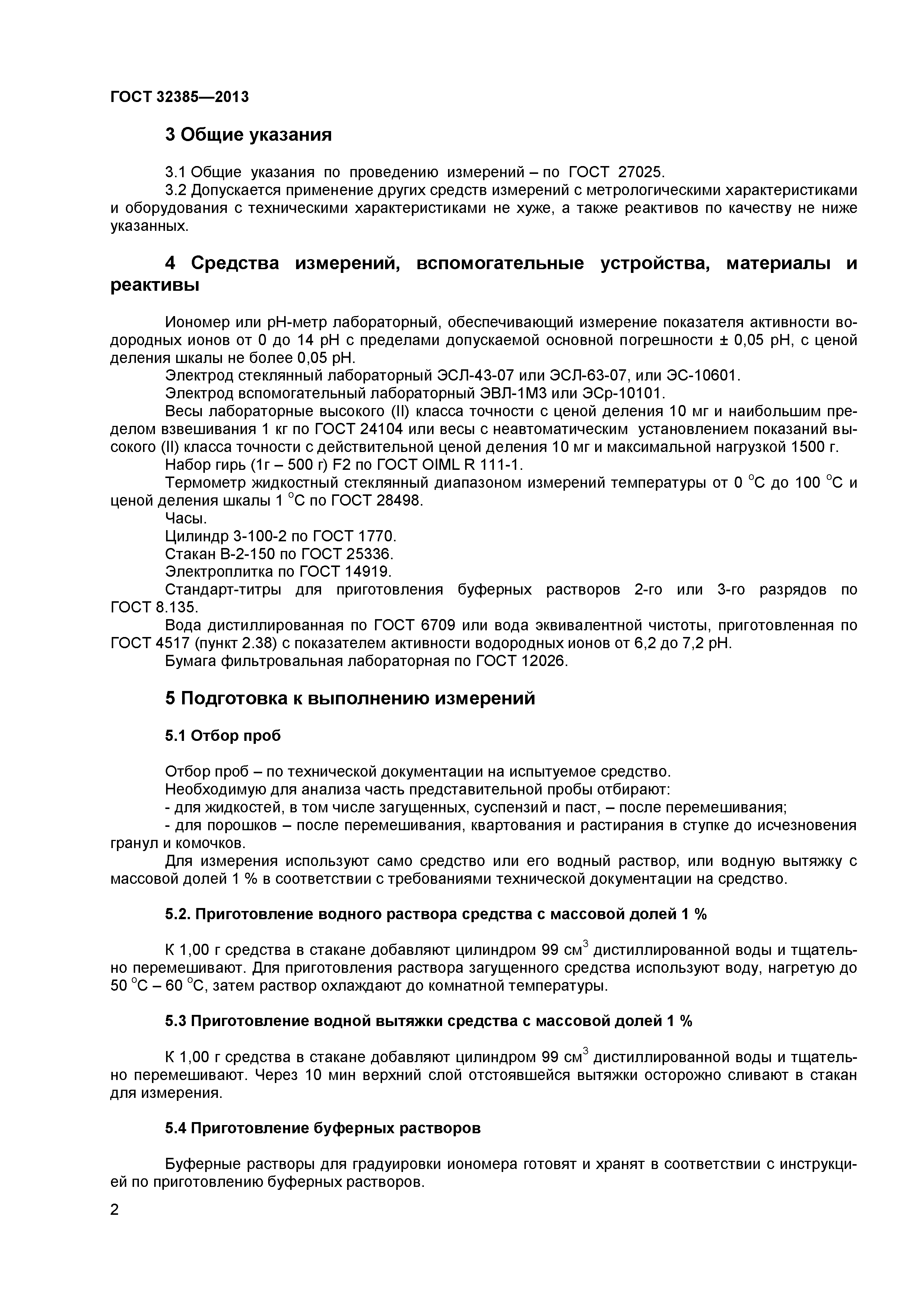 ГОСТ 32385-2013