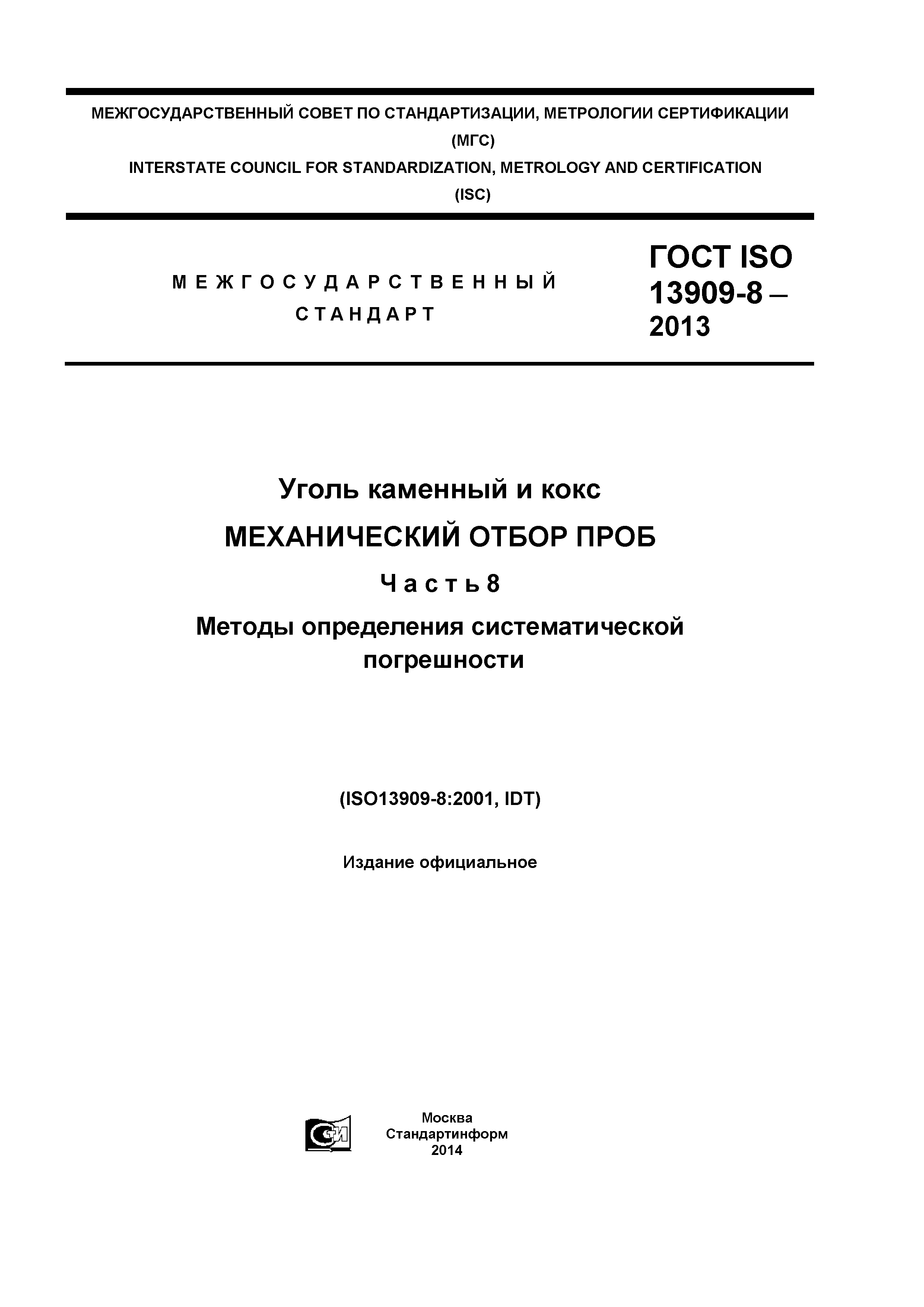 ГОСТ ISO 13909-8-2013