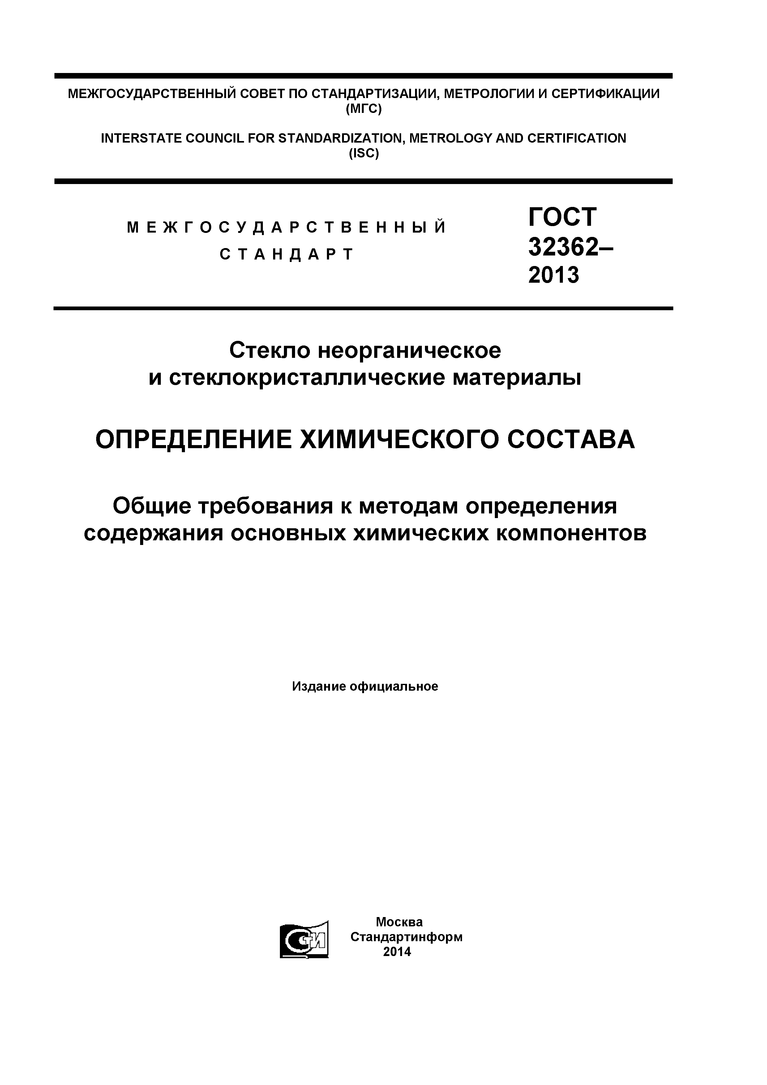 ГОСТ 32362-2013