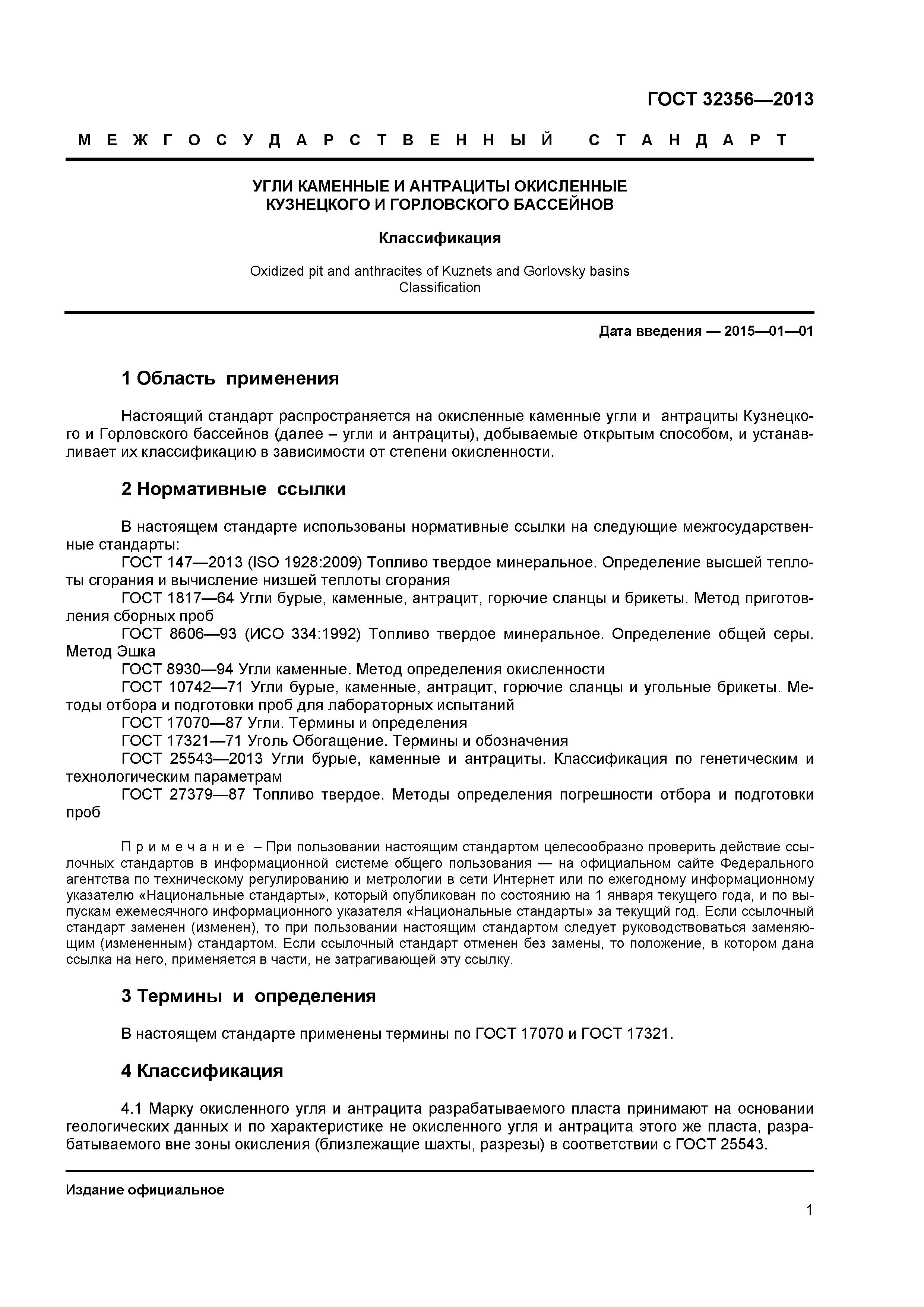 ГОСТ 32356-2013