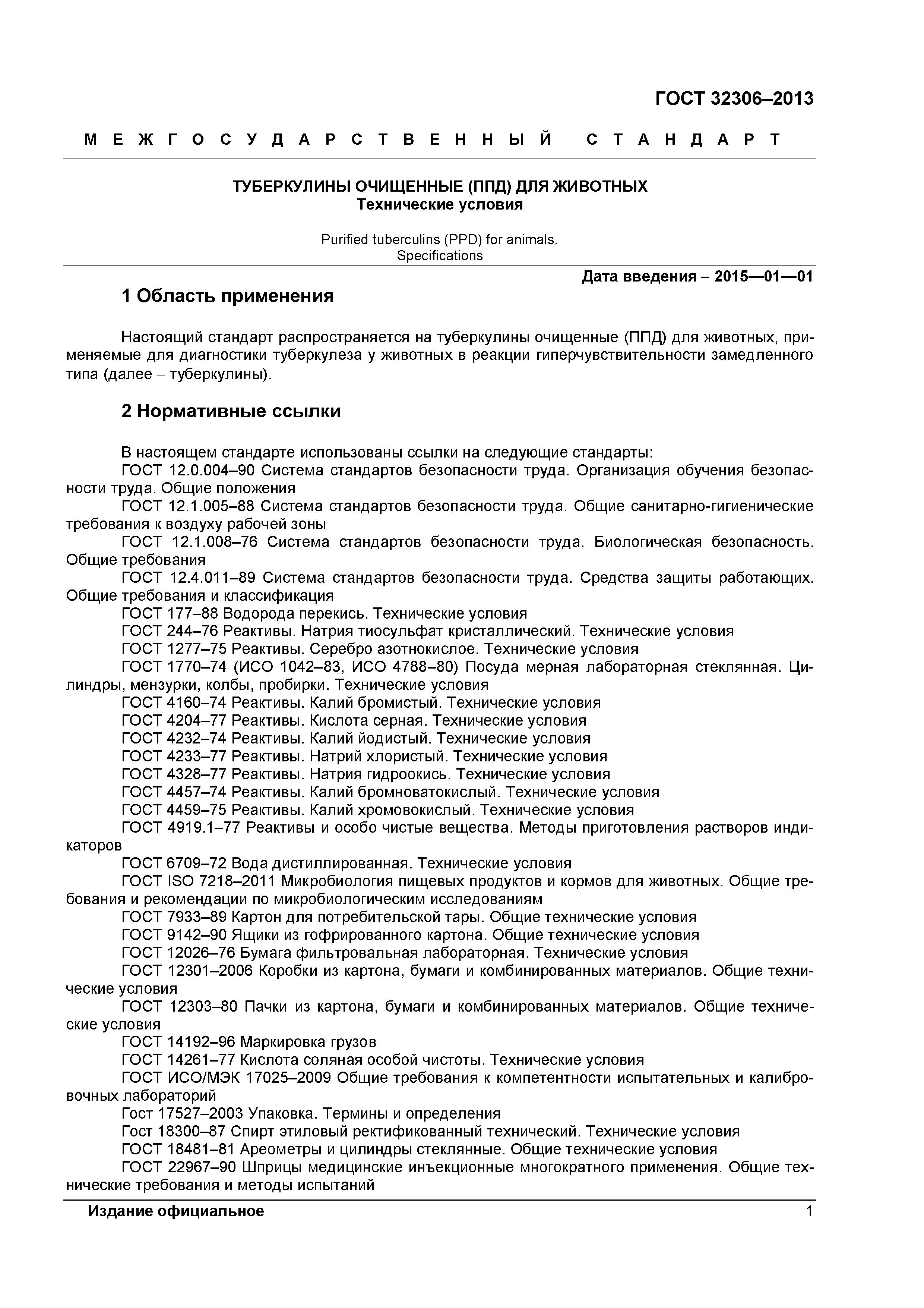 ГОСТ 32306-2013