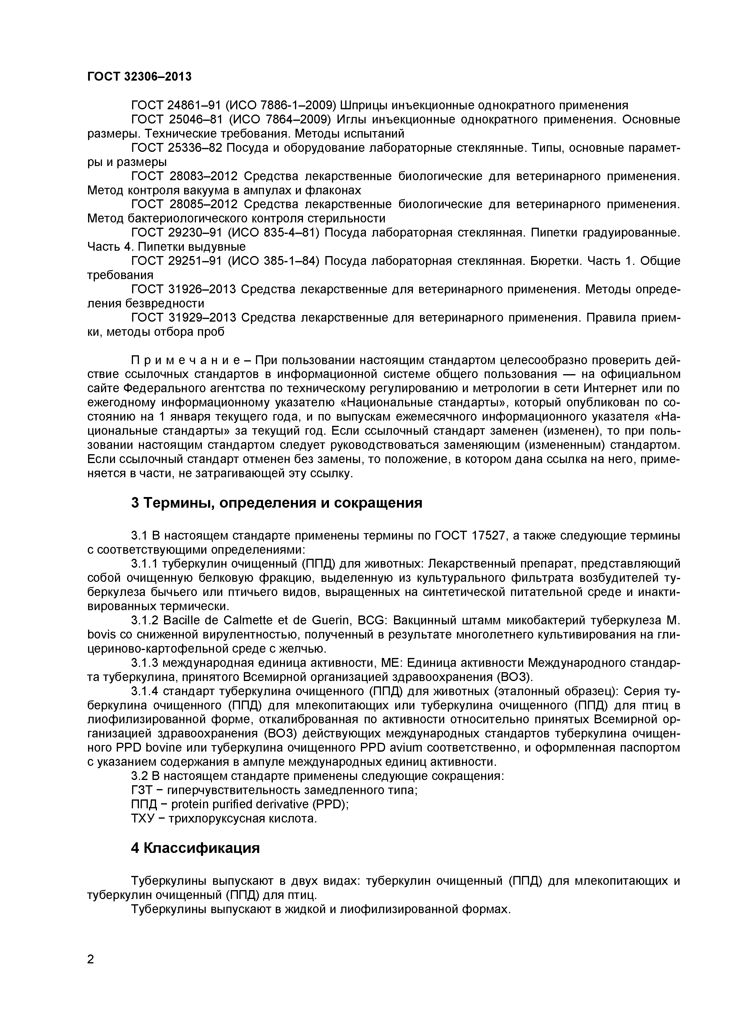 ГОСТ 32306-2013