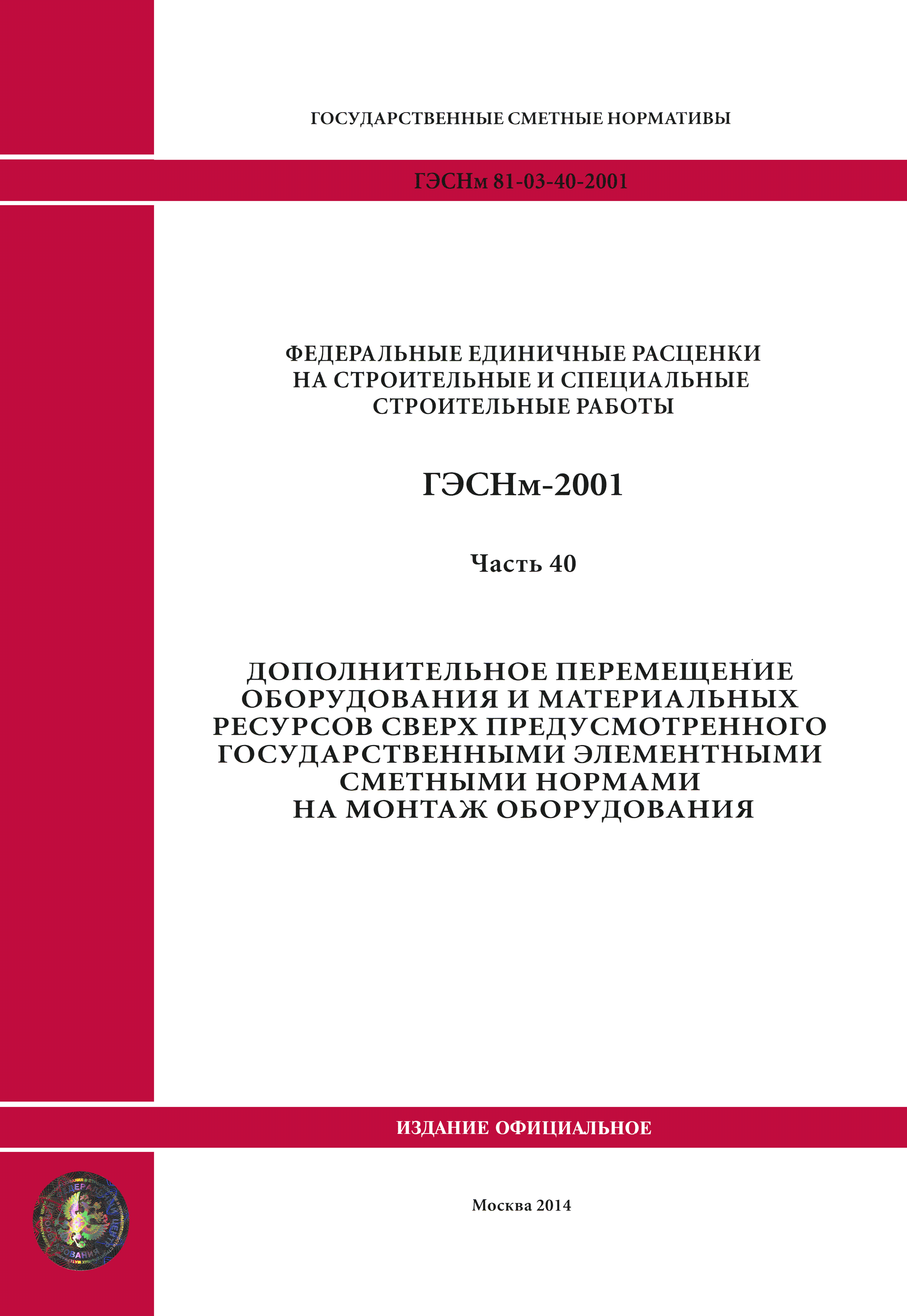 ГЭСНм 2001-40