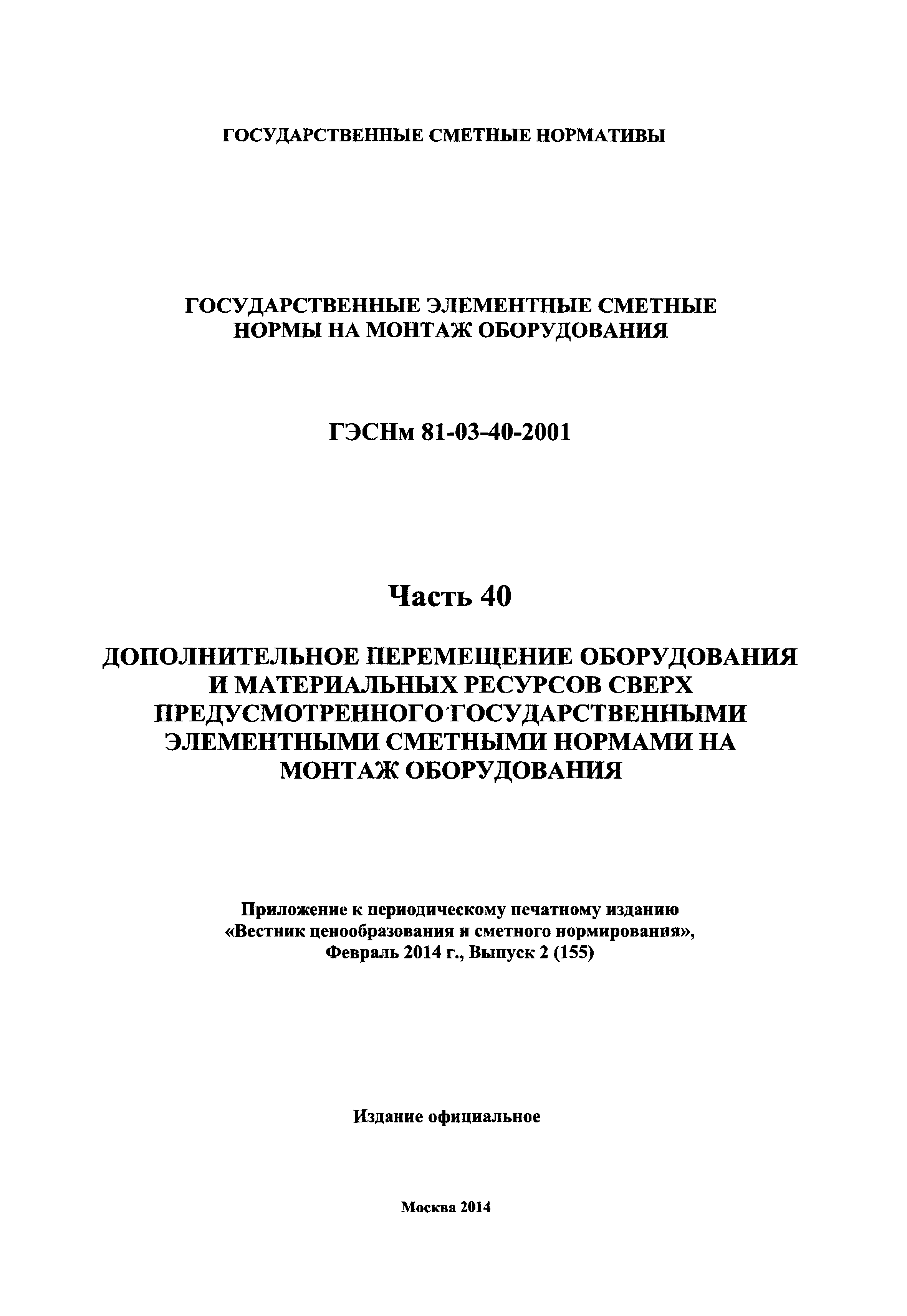 ГЭСНм 2001-40